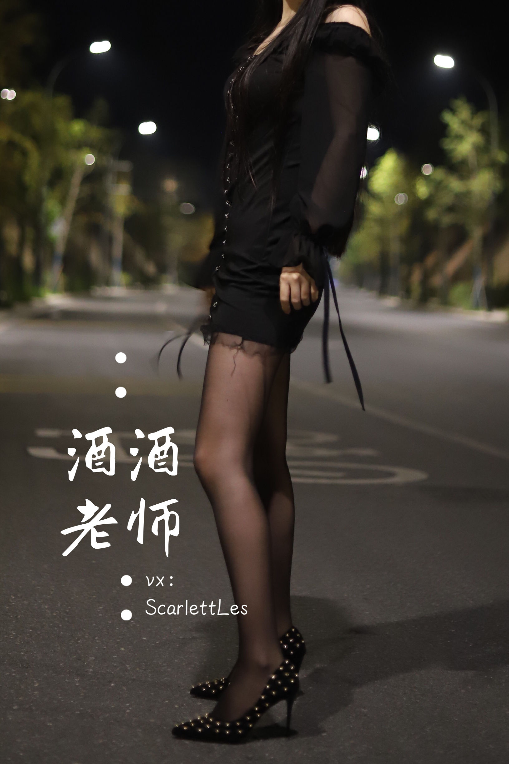 [福利COS] 酒酒老师 - 公路的黒丝派对（上）/(97P)