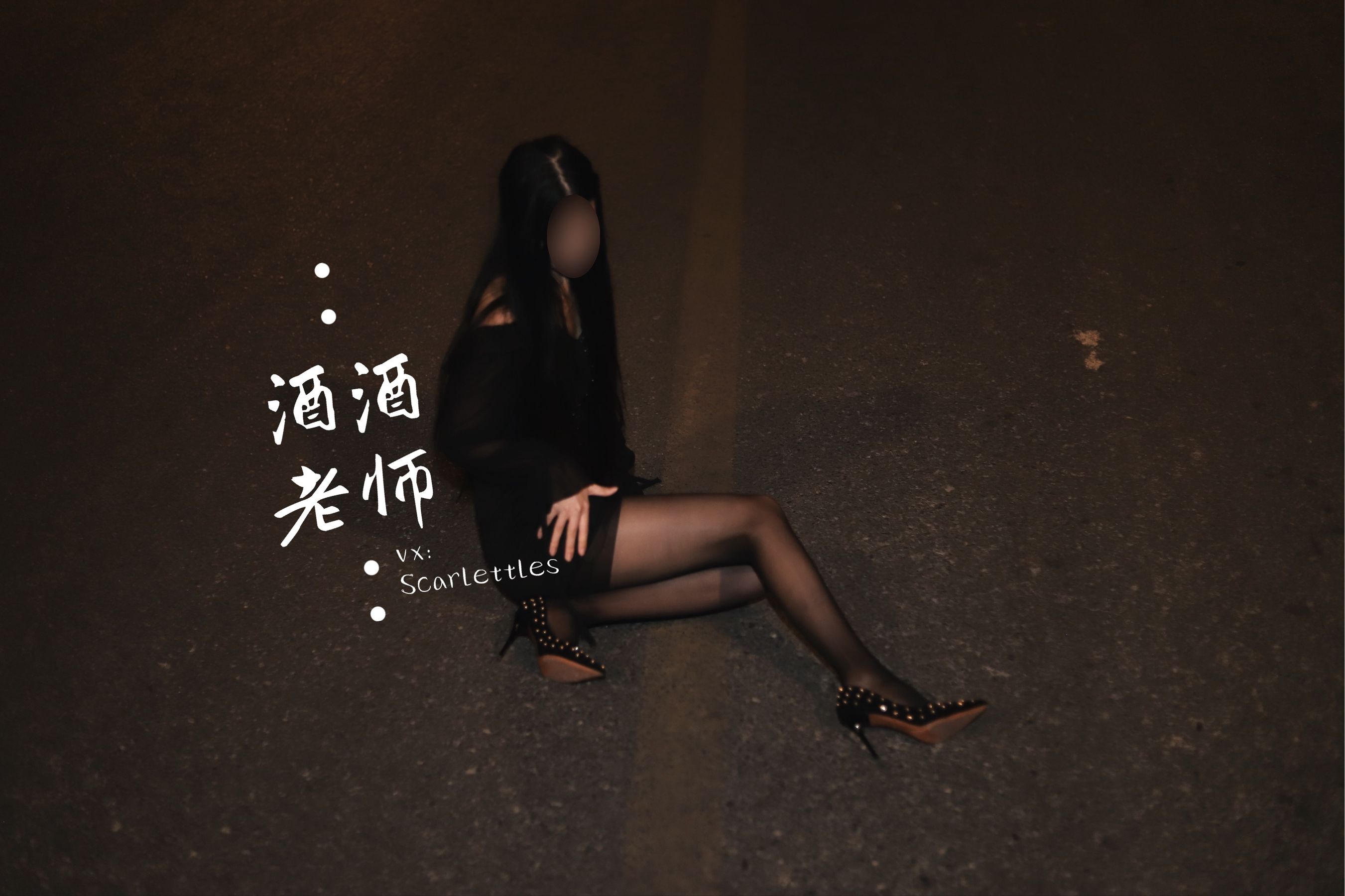 [福利COS] 酒酒老师 - 公路的黒丝派对（下）/(91P)