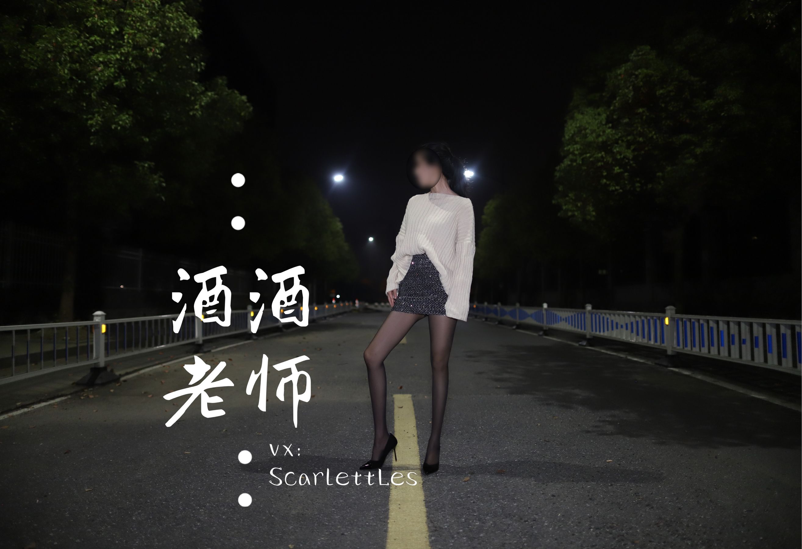 [福利COS] 酒酒老师 - 黒丝老师深夜秀腿/(63P)