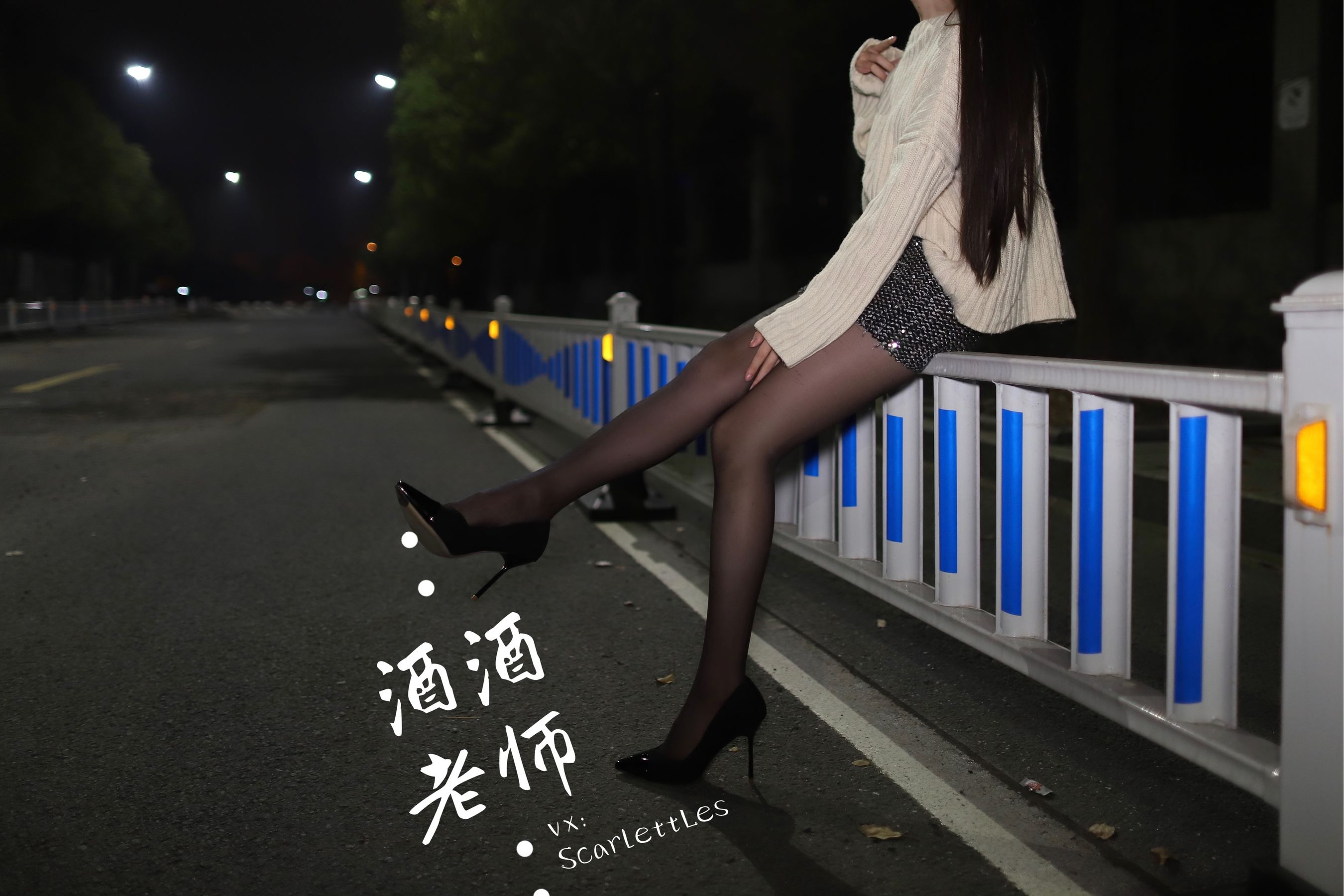 [福利COS] 酒酒老师 - 黒丝老师深夜秀腿/(63P)