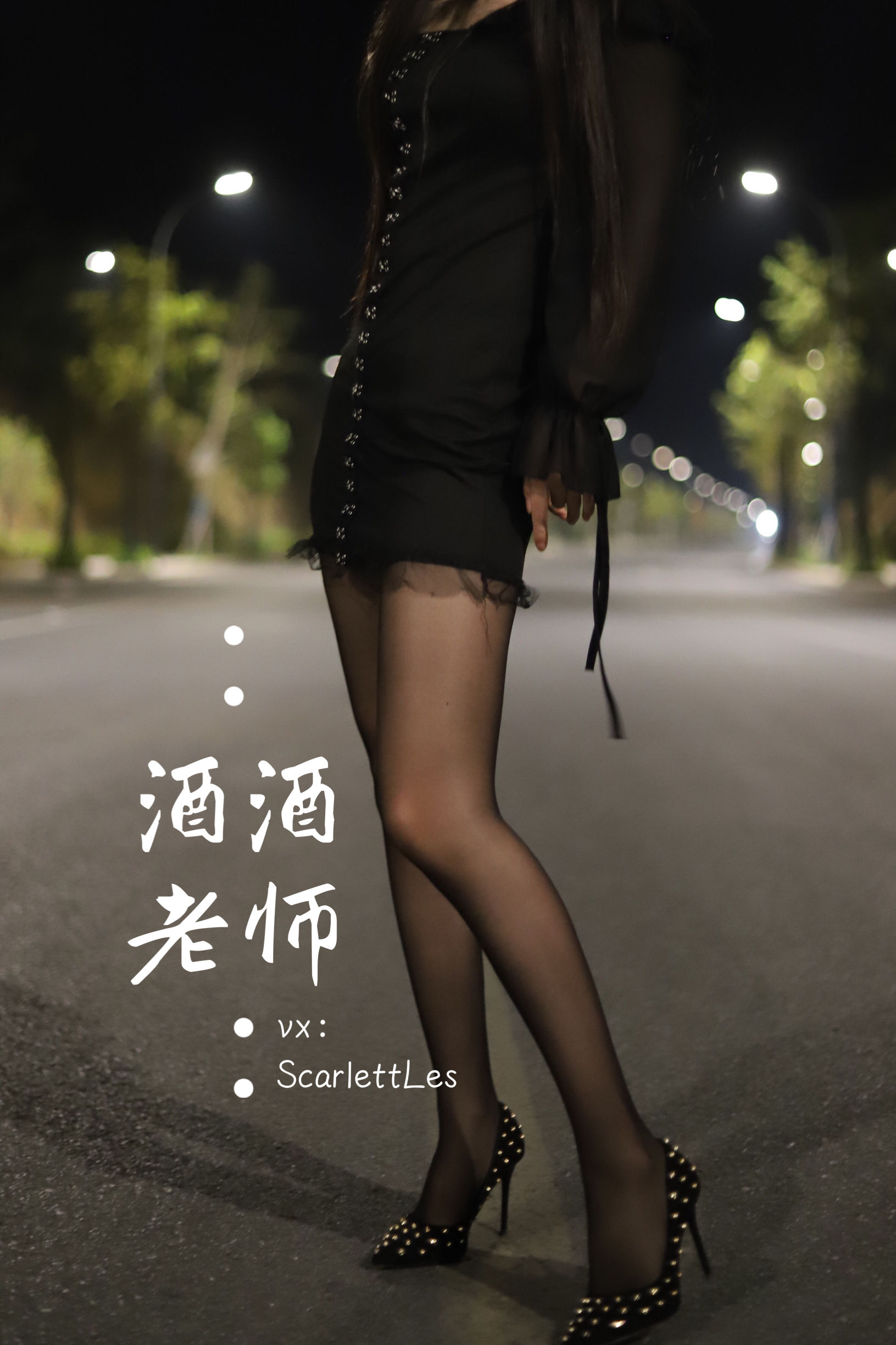 [福利COS] 酒酒老师 - 公路的黒丝派对（上）/(97P)