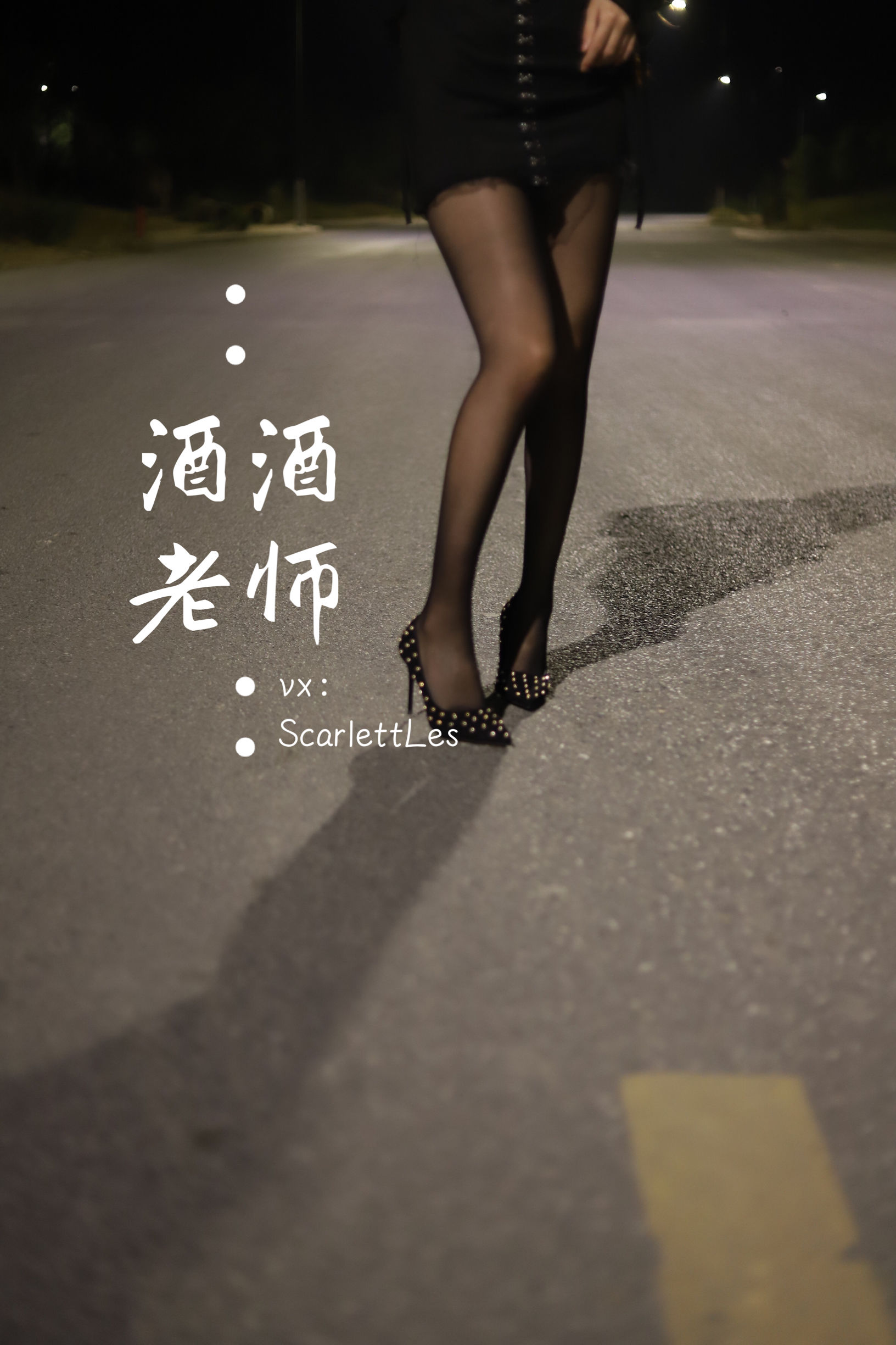 [福利COS] 酒酒老师 - 公路的黒丝派对（上）/(97P)