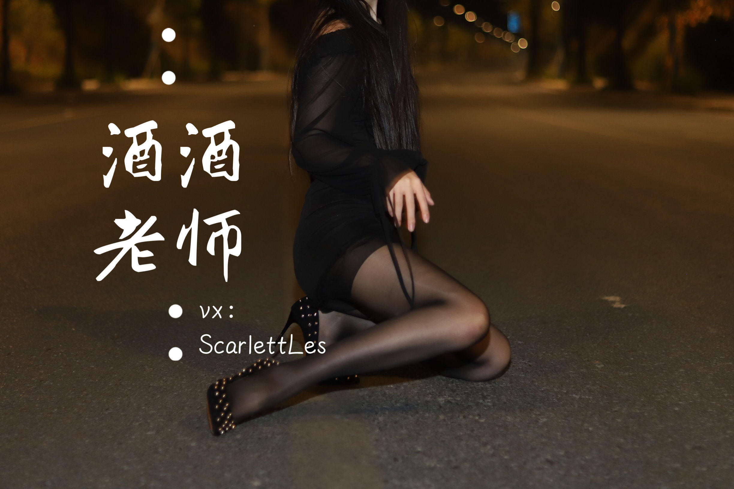 [福利COS] 酒酒老师 - 公路的黒丝派对（上）/(97P)