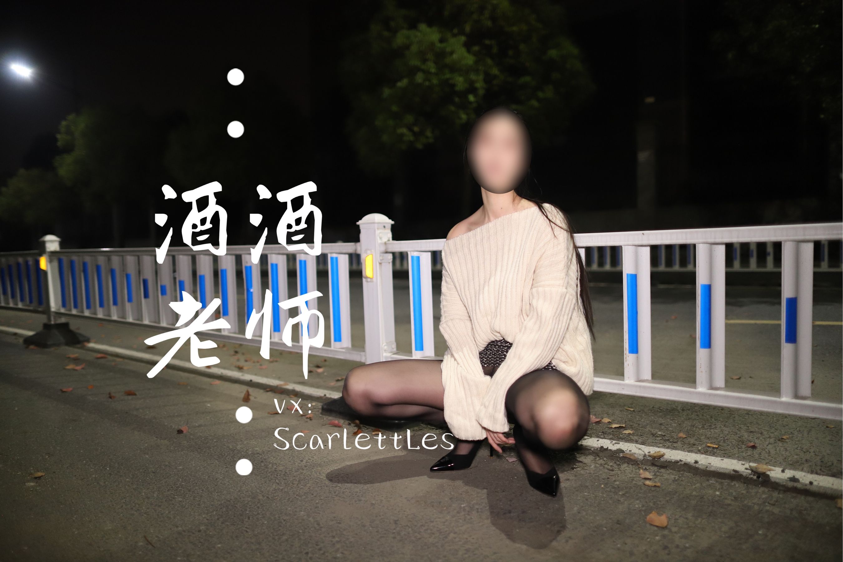 [福利COS] 酒酒老师 - 黒丝老师深夜秀腿/(63P)