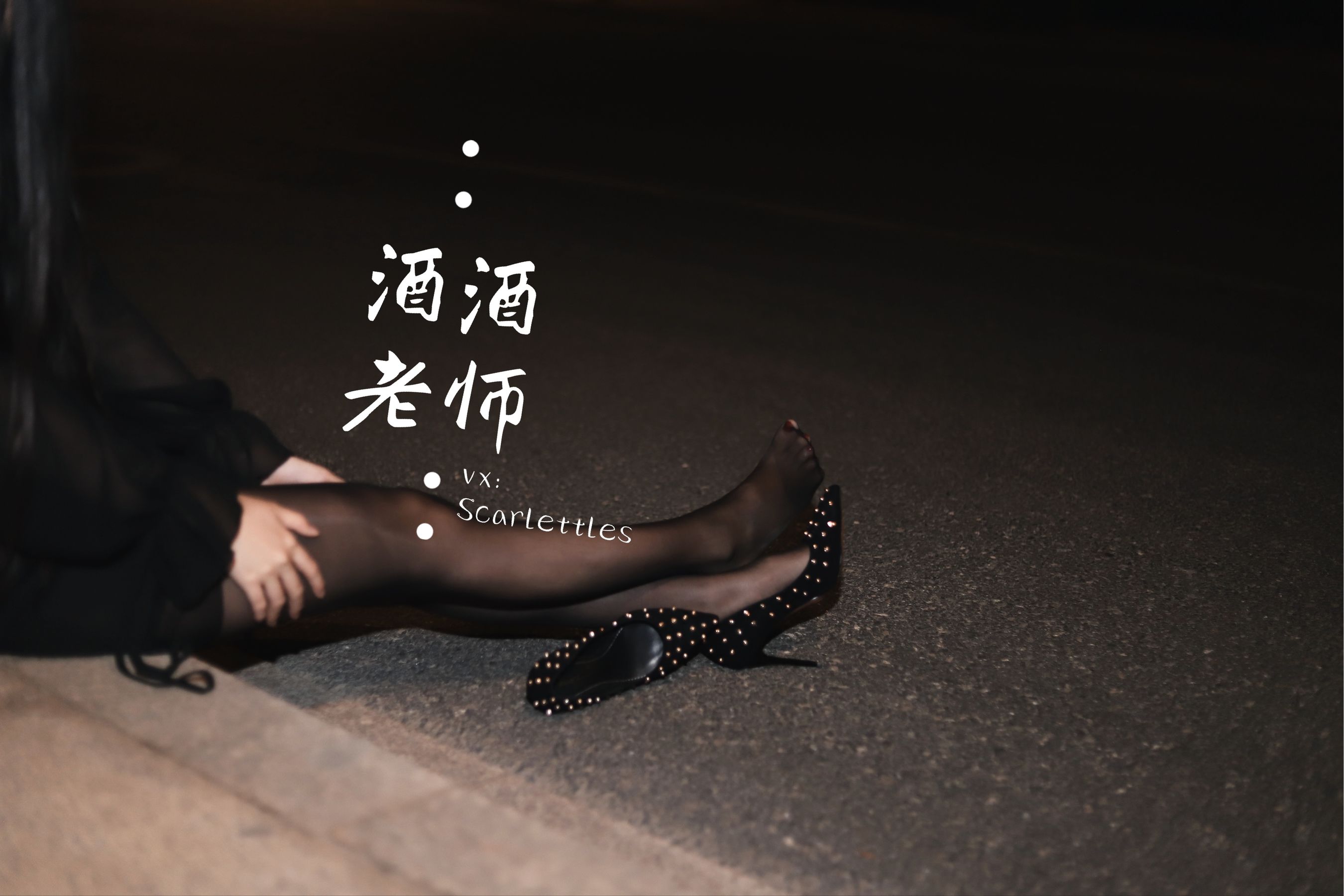 [福利COS] 酒酒老师 - 公路的黒丝派对（下）/(91P)