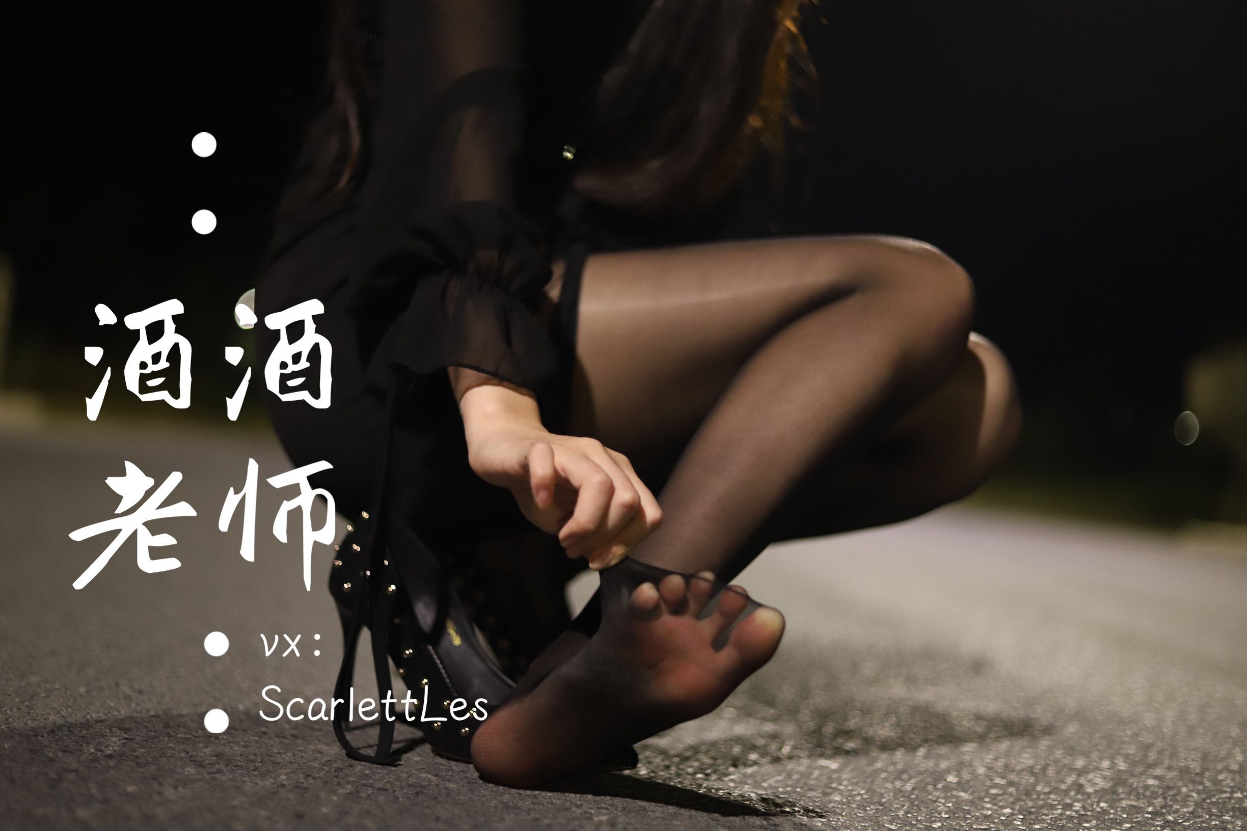 [福利COS] 酒酒老师 - 公路的黒丝派对（上）/(97P)