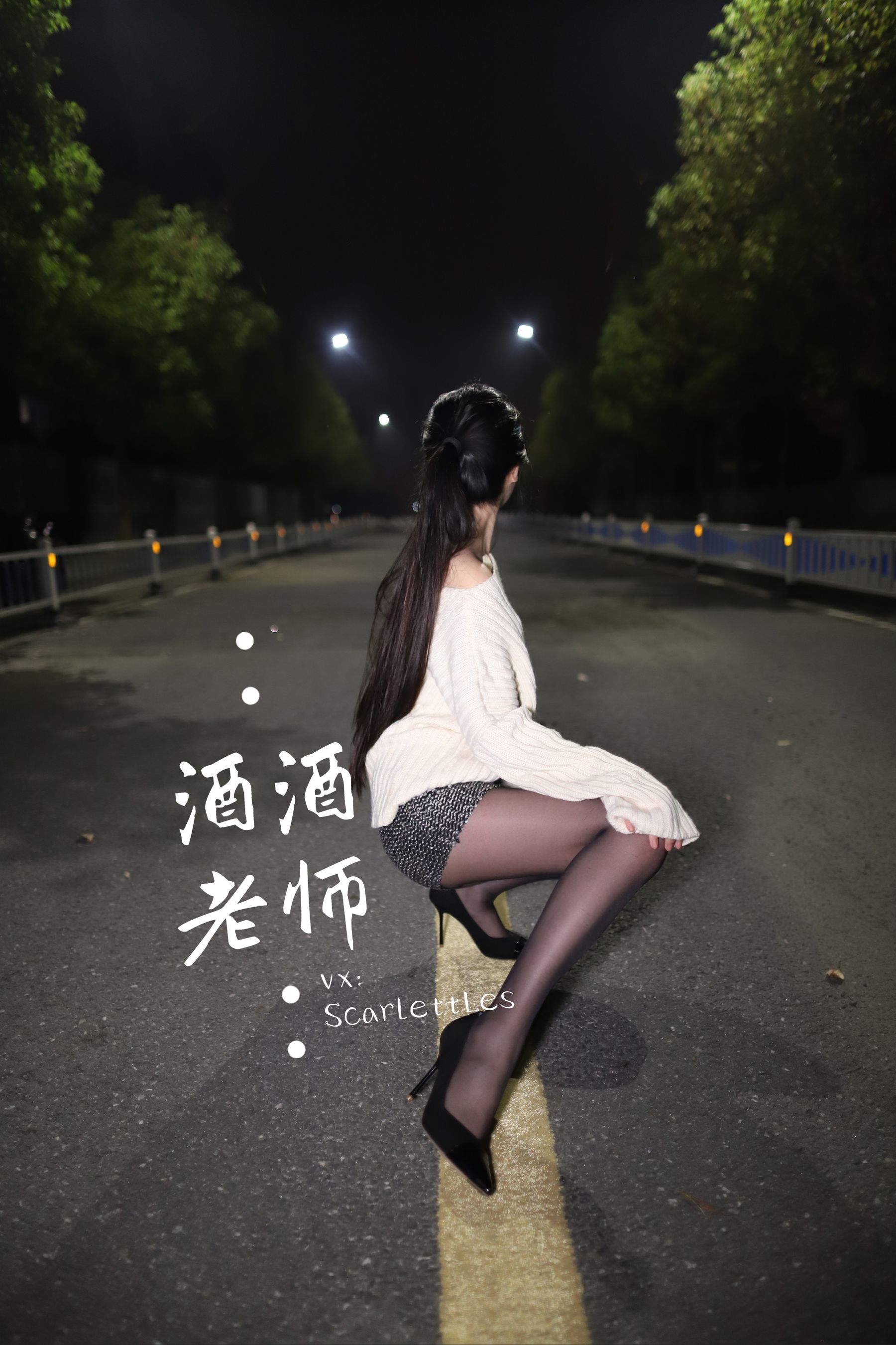 [福利COS] 酒酒老师 - 黒丝老师深夜秀腿/(63P)