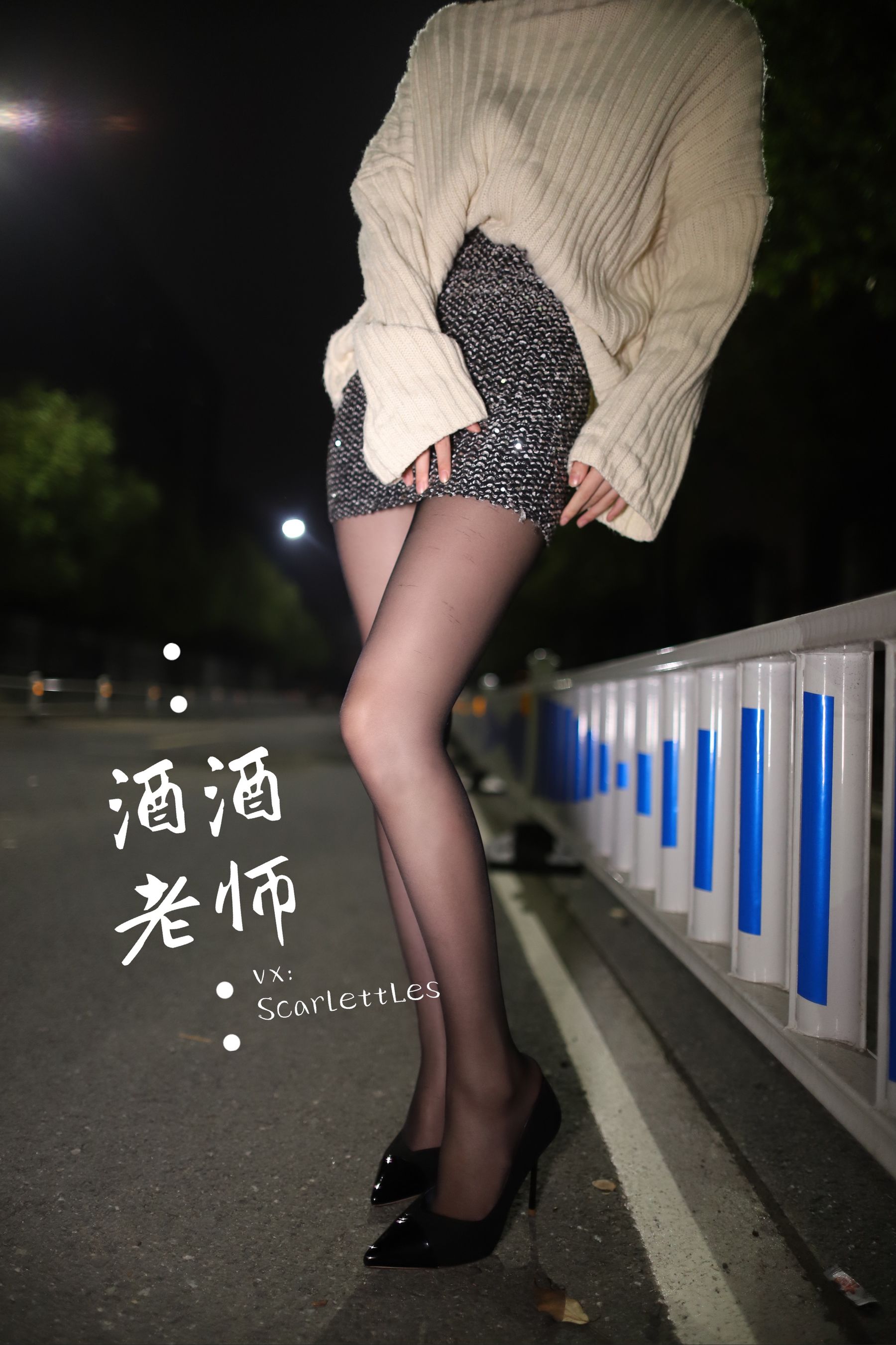 [福利COS] 酒酒老师 - 黒丝老师深夜秀腿/(63P)