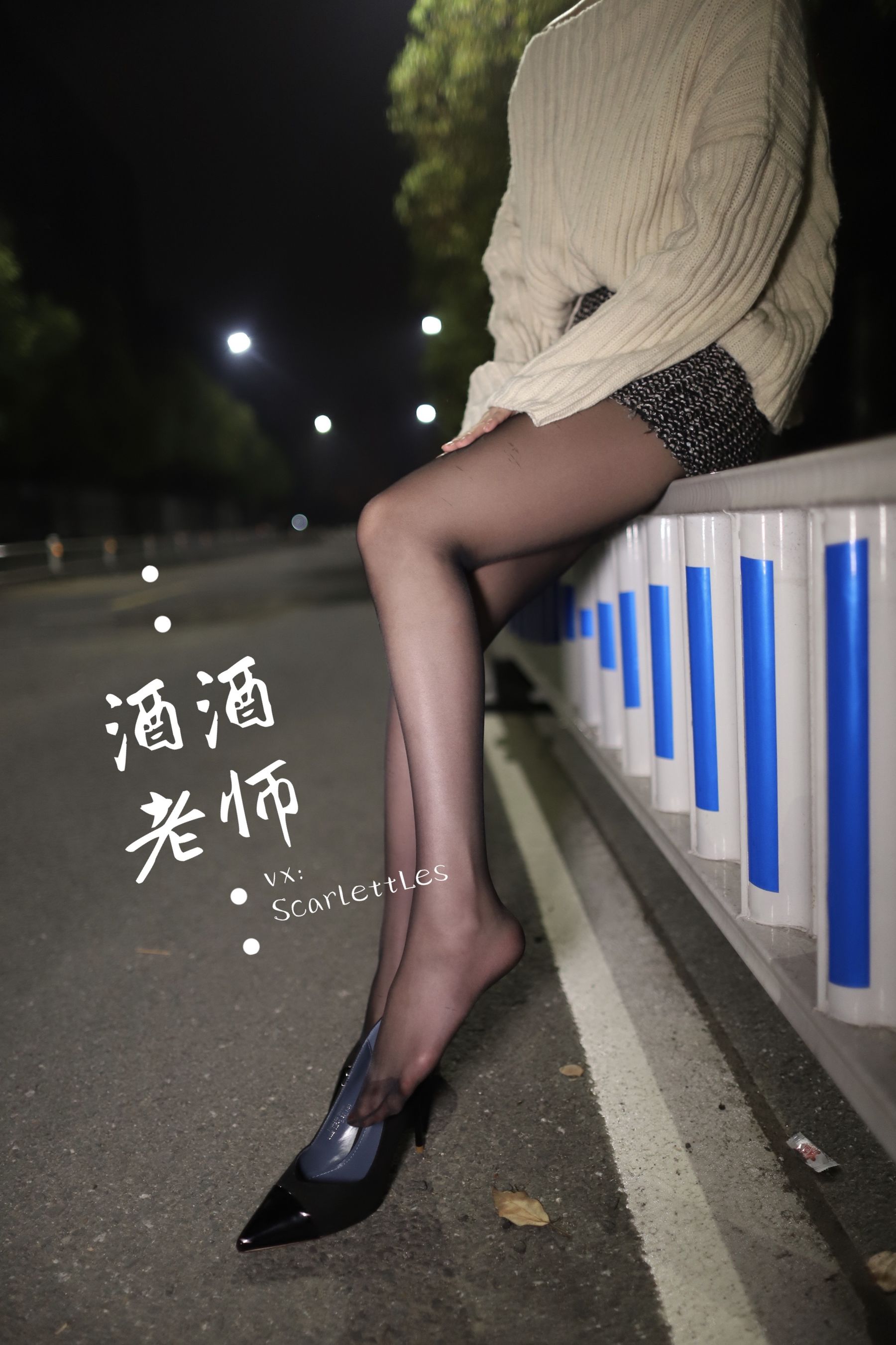 [福利COS] 酒酒老师 - 黒丝老师深夜秀腿/(63P)