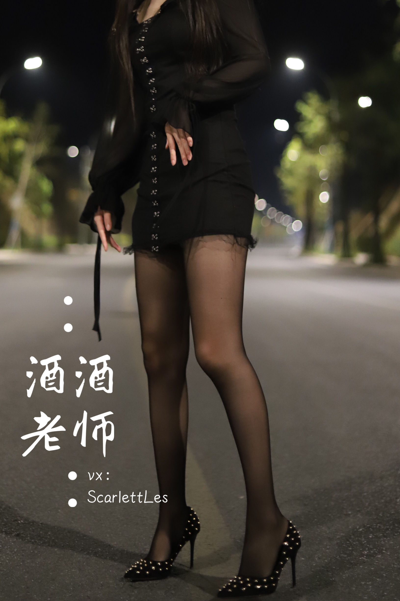 [福利COS] 酒酒老师 - 公路的黒丝派对（上）/(97P)