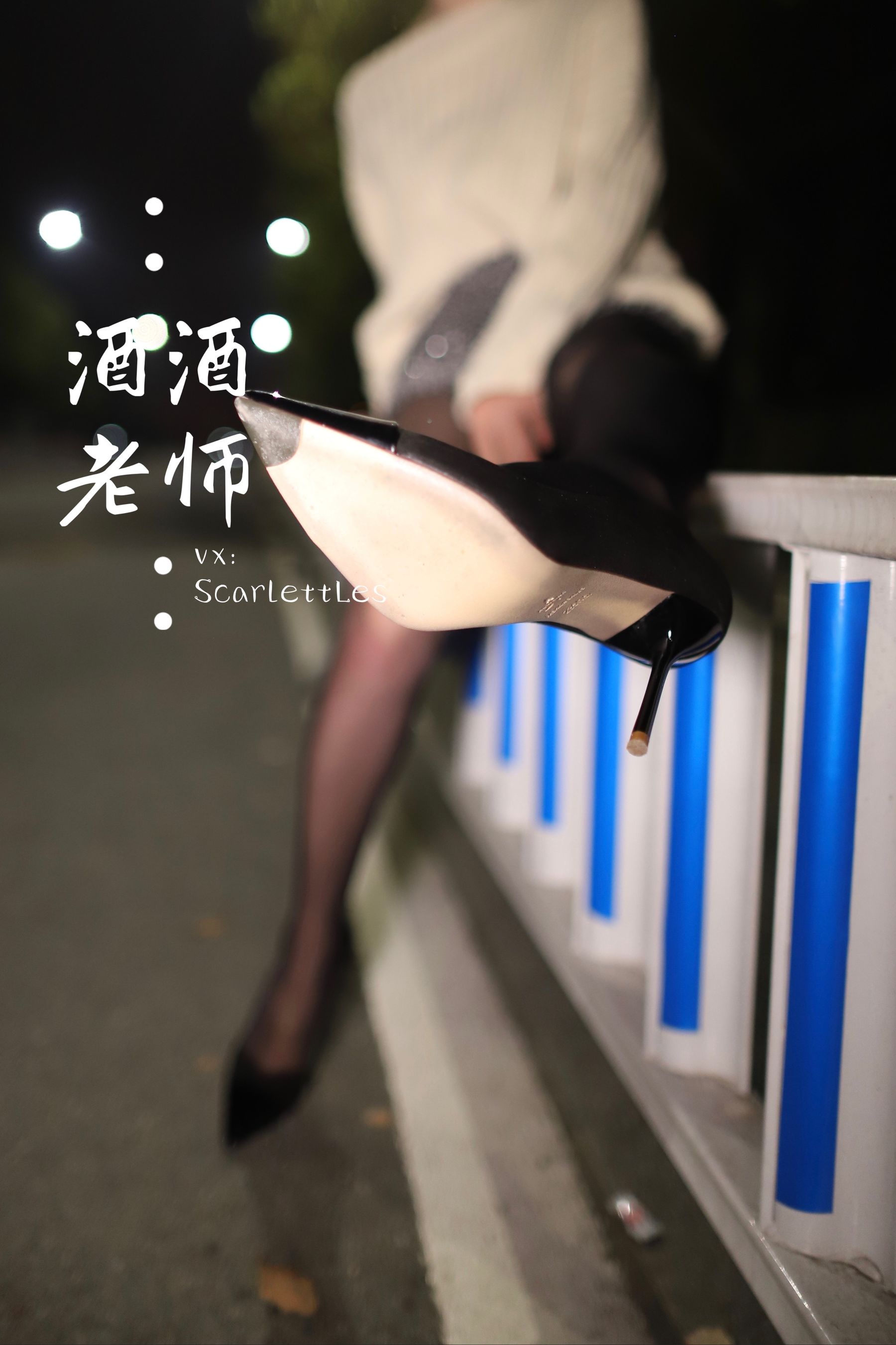 [福利COS] 酒酒老师 - 黒丝老师深夜秀腿/(63P)