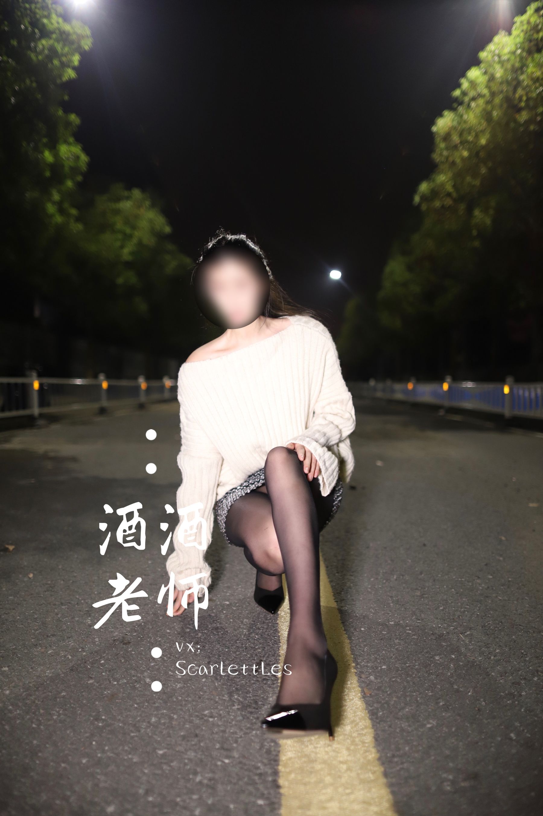 [福利COS] 酒酒老师 - 黒丝老师深夜秀腿/(63P)