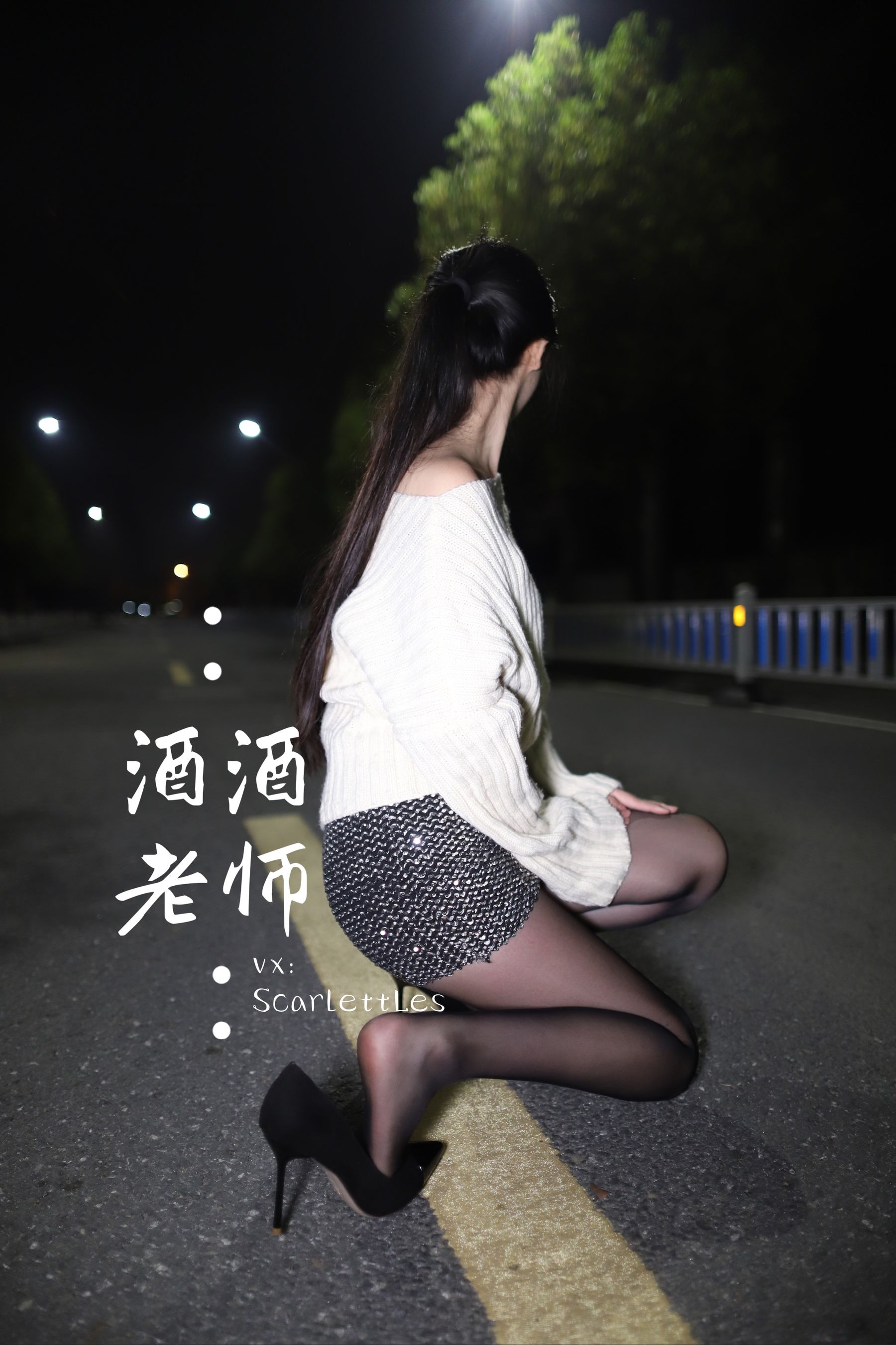 [福利COS] 酒酒老师 - 黒丝老师深夜秀腿/(63P)