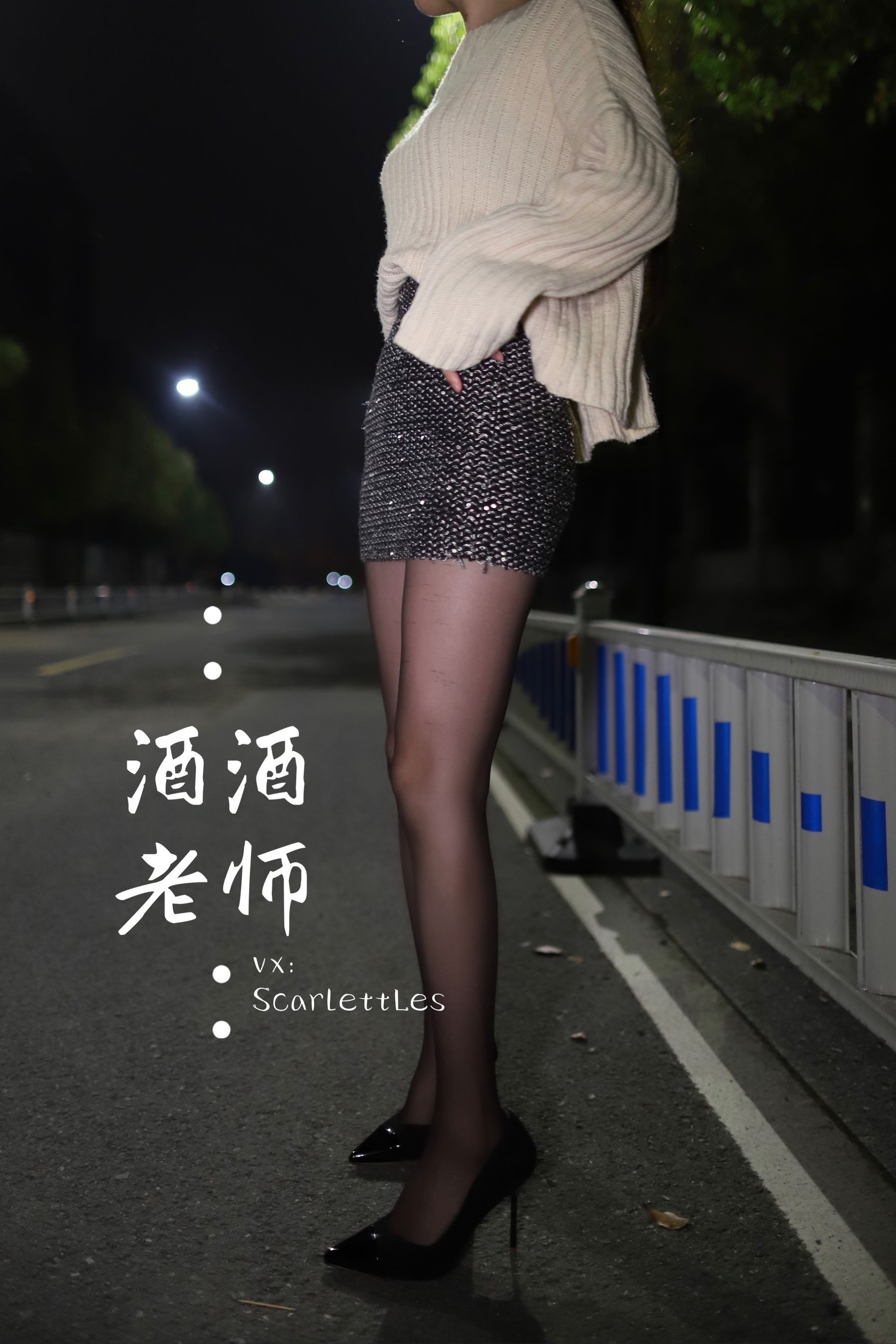 [福利COS] 酒酒老师 - 黒丝老师深夜秀腿/(63P)