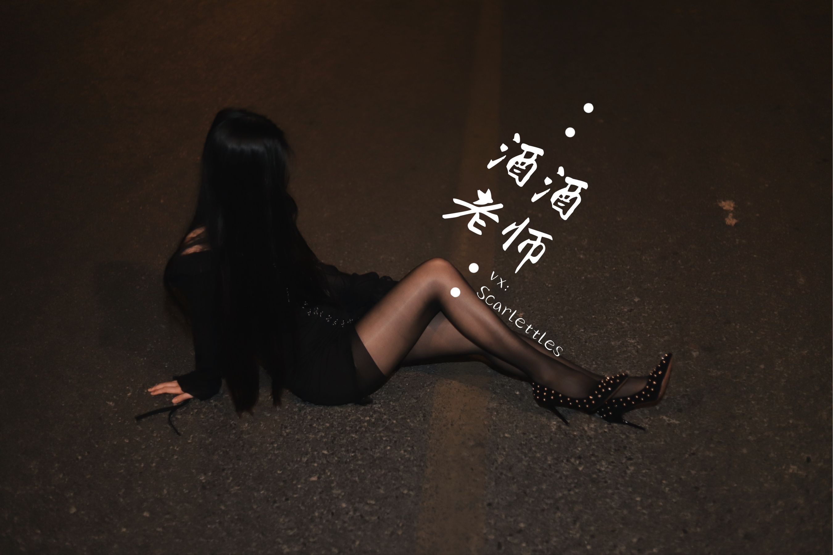 [福利COS] 酒酒老师 - 公路的黒丝派对（下）/(91P)