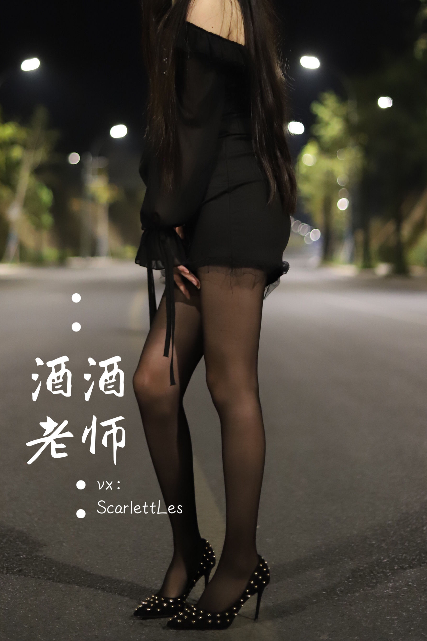 [福利COS] 酒酒老师 - 公路的黒丝派对（上）/(97P)