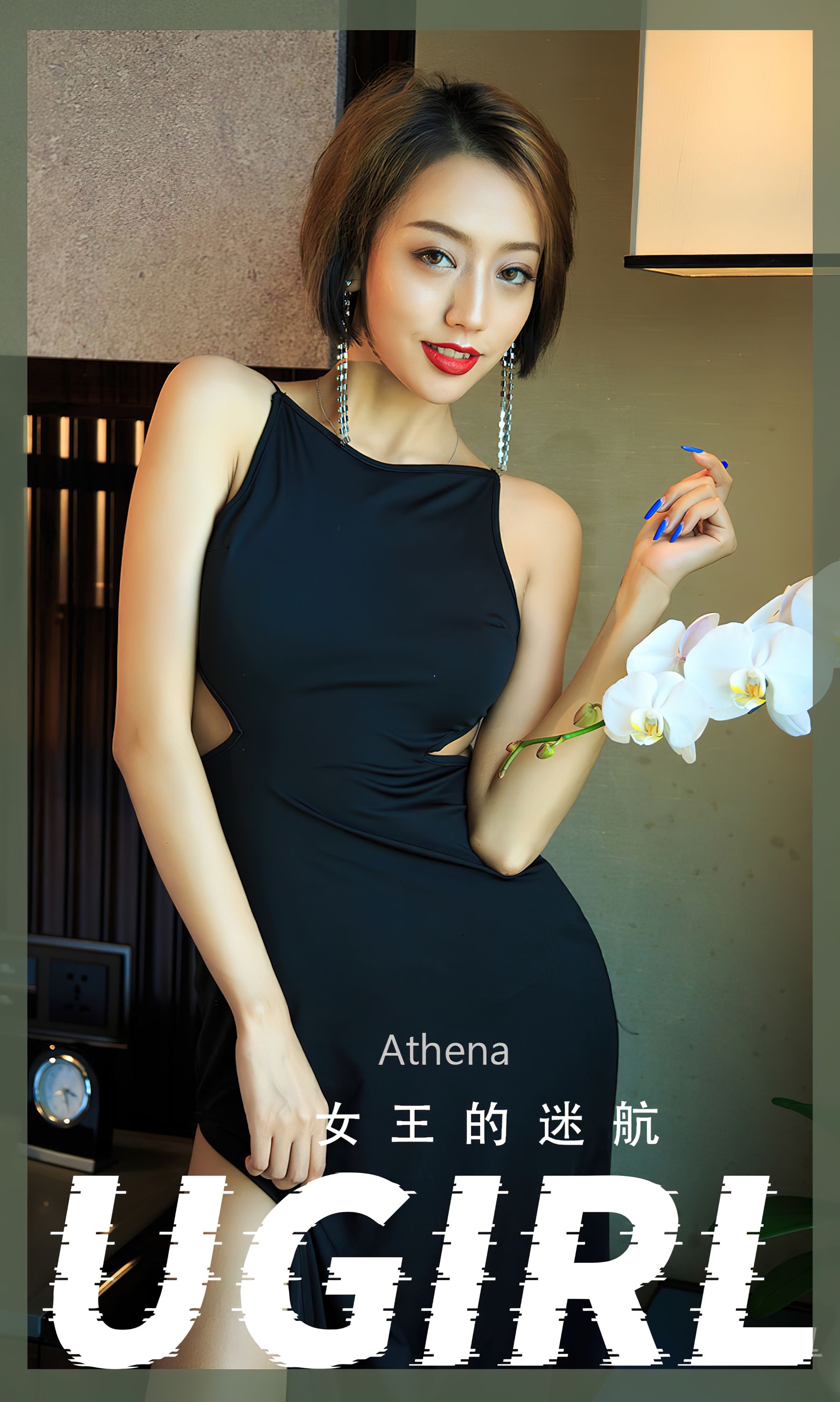 [爱尤物Ugirls] No.2358 Athena 女王的迷航/(35P)