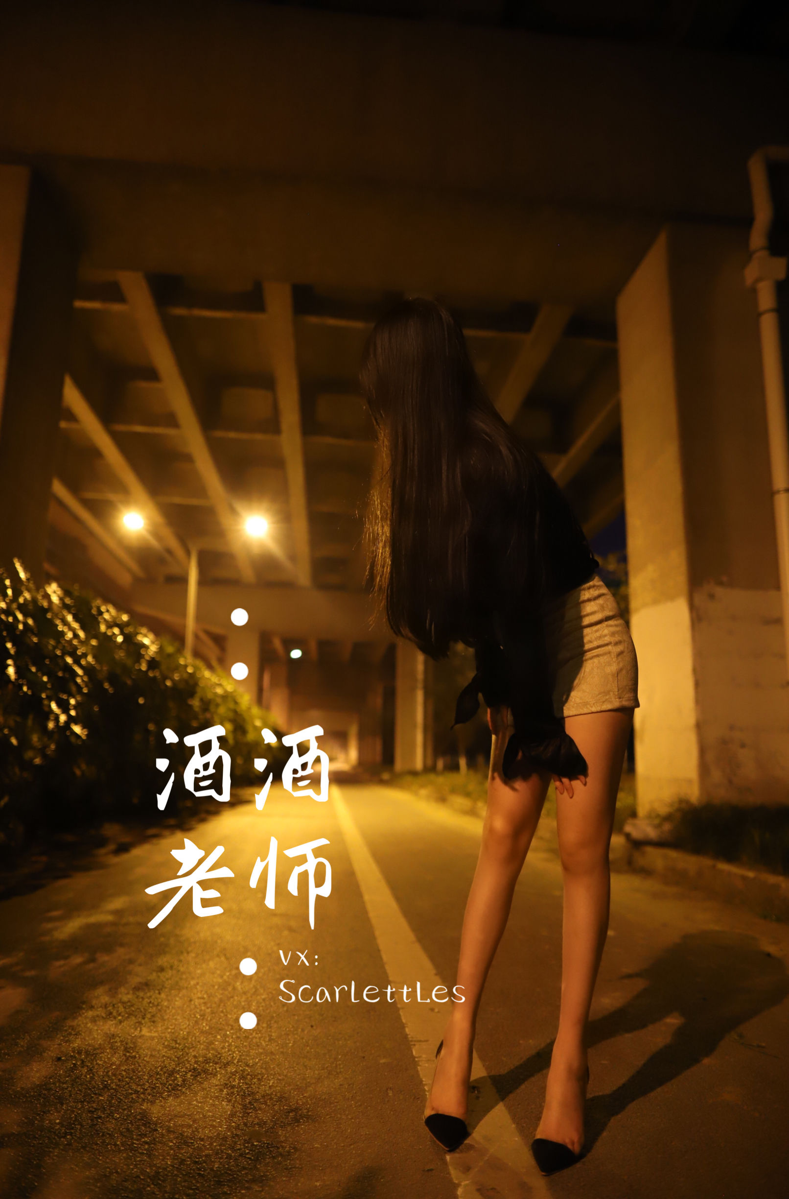 [福利COS] 酒酒老师 - 今日丝课堂：穿脱之间/(78P)