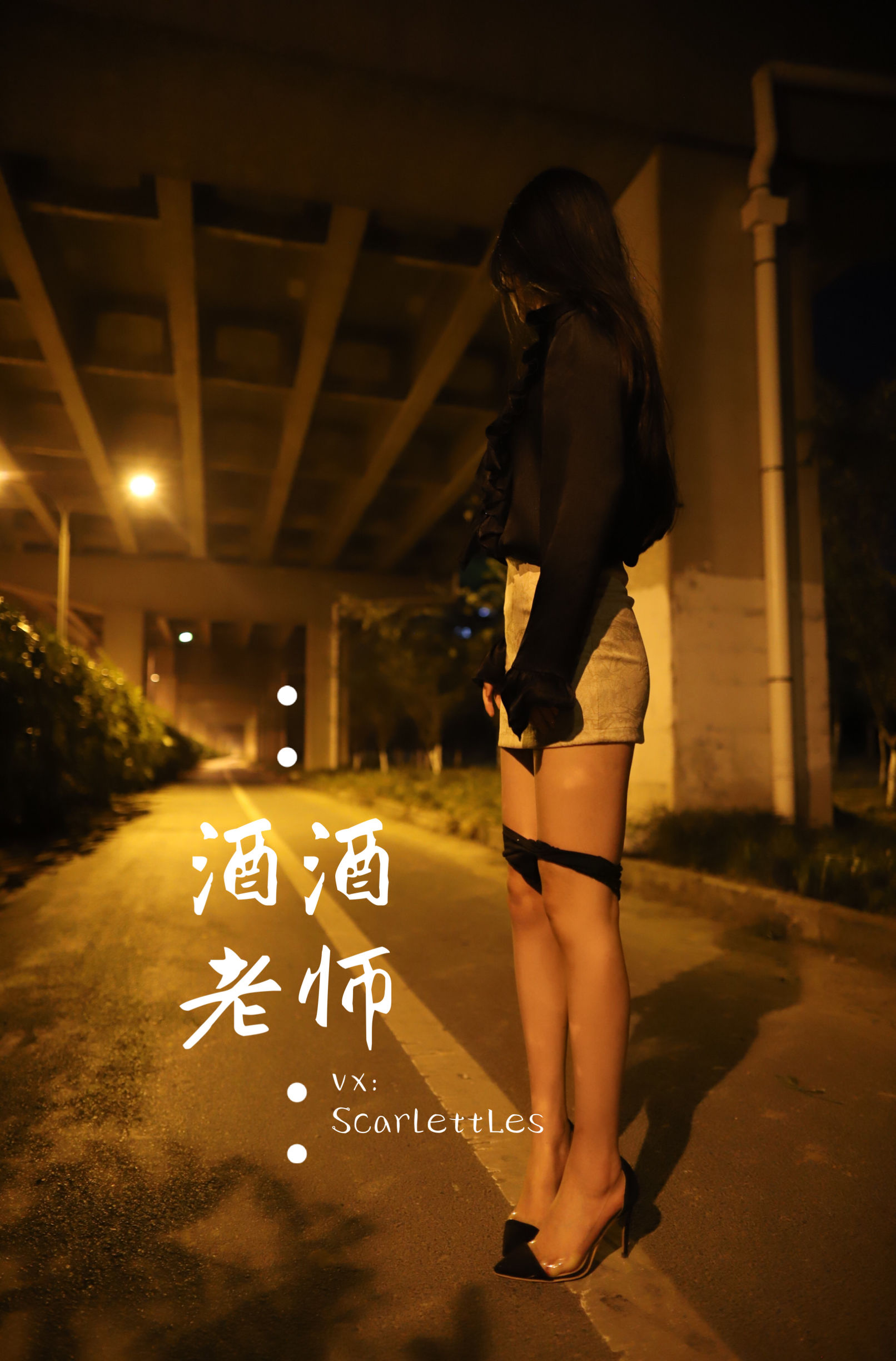 [福利COS] 酒酒老师 - 今日丝课堂：穿脱之间/(78P)