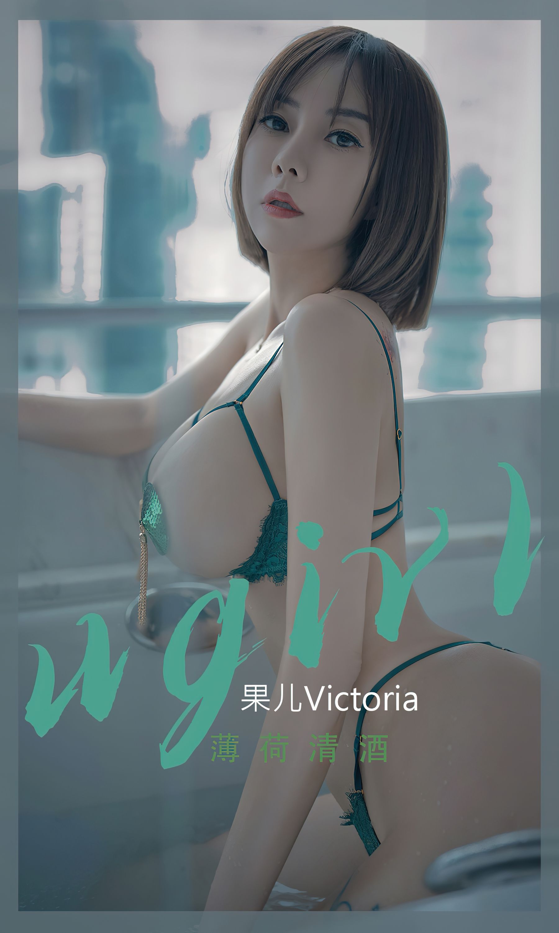 [爱尤物Ugirls] No.2420 果儿Victoria 薄荷清酒/(35P)