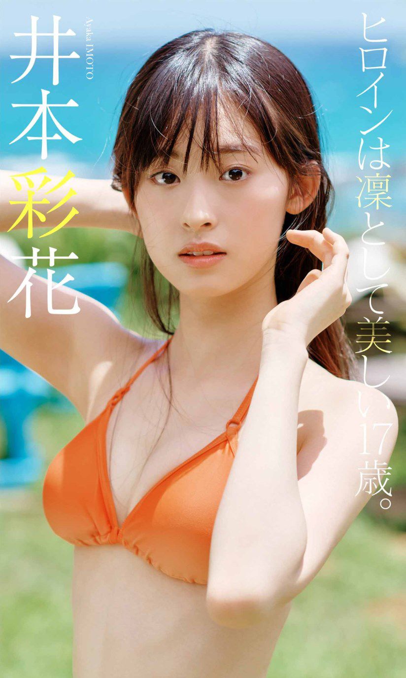 [photobook] Ayaka Imoto 井本彩花「ヒロインは凛として美しい17歳。」/(64P)