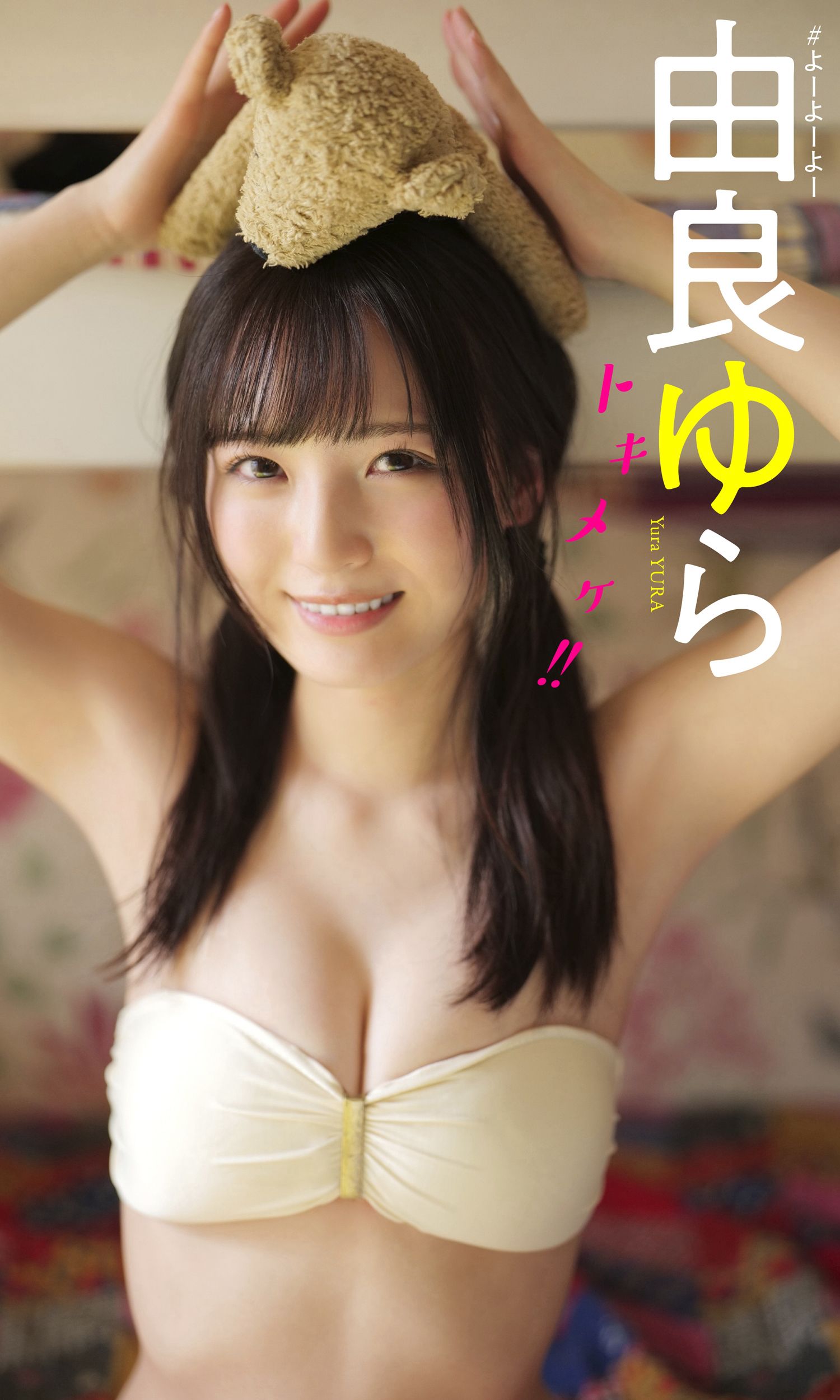 [photobook] 由良ゆら写真集 「トキメケ！！」/(59P)