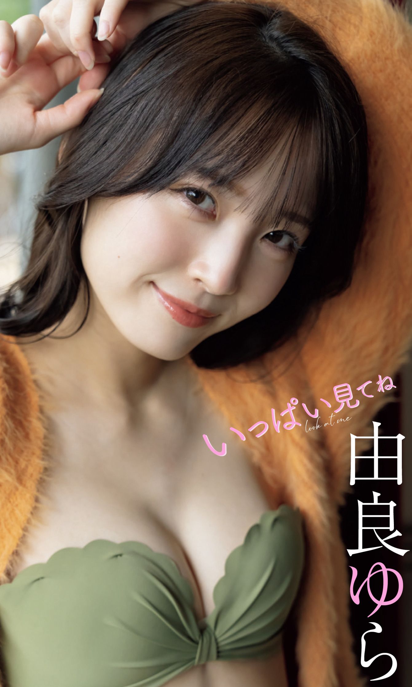 [photobook] 由良ゆら写真集 「いっぱい見てね」/(52P)