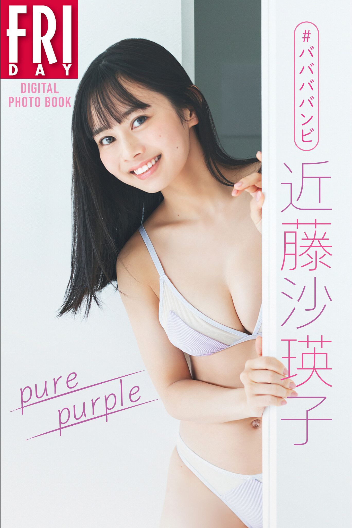 [photobook] ＃ババババンビ 近藤沙瑛子「Pure purple」FRIDAYデジタル写真集/(78P)
