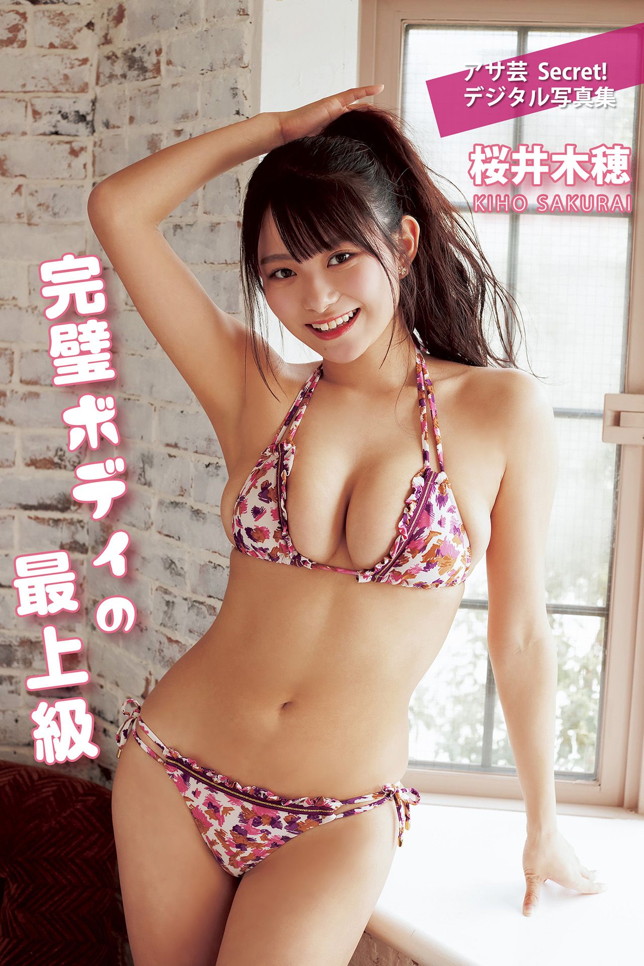 [photobook] Kiho Sakurai 桜井木穂 - Perfect body superlative 完璧ボディの最上級/(62P)