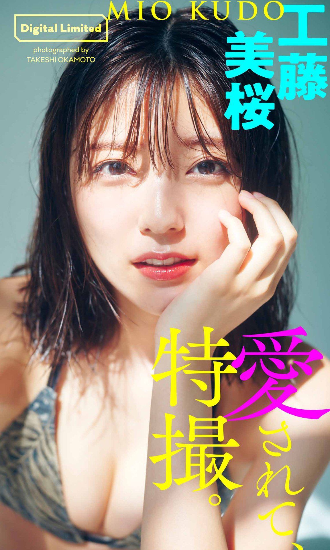 [photobook] Mio Kudo 工藤美桜 - Be loved， special effects 愛されて、特撮。/(51P)
