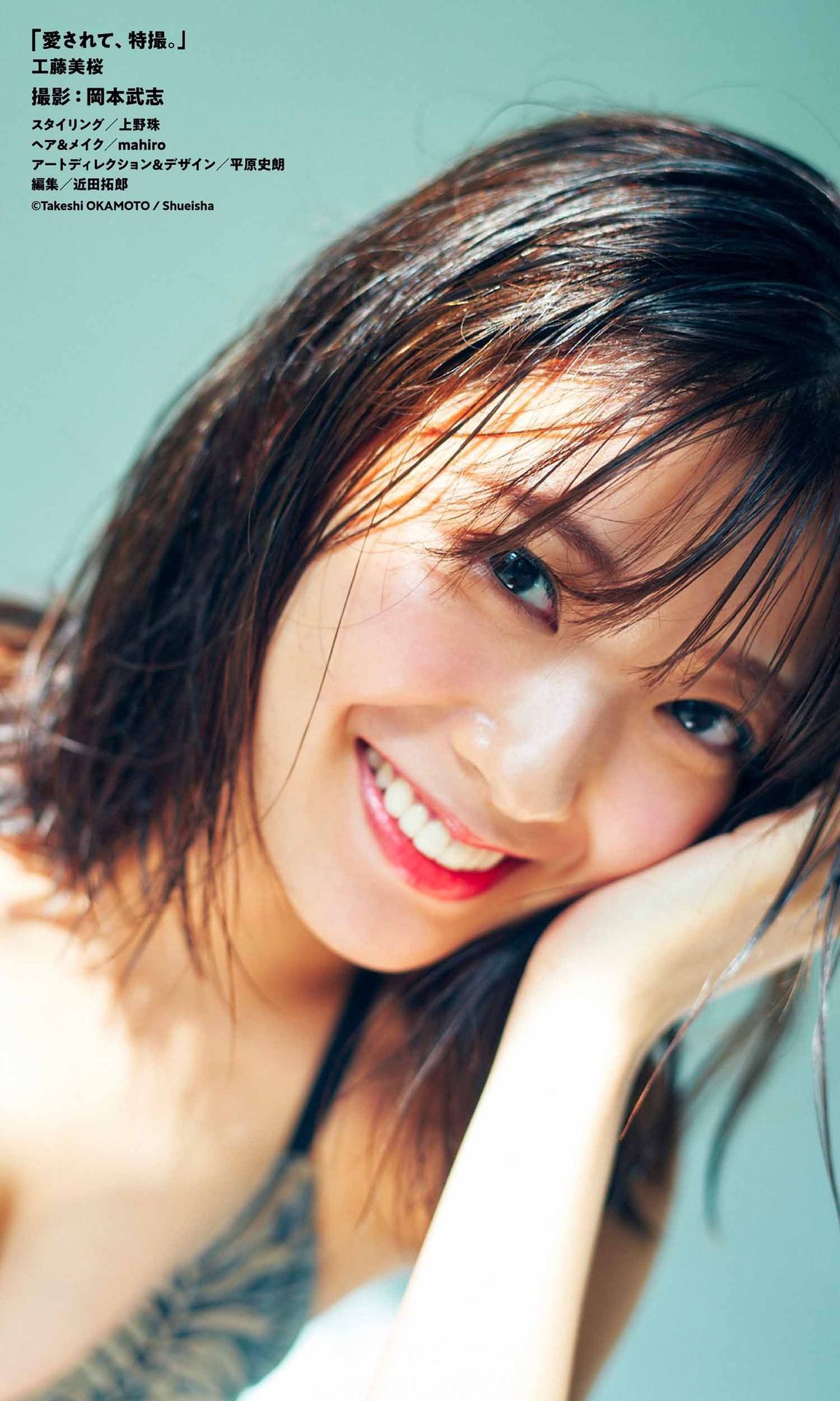 [photobook] Mio Kudo 工藤美桜 - Be loved， special effects 愛されて、特撮。/(51P)