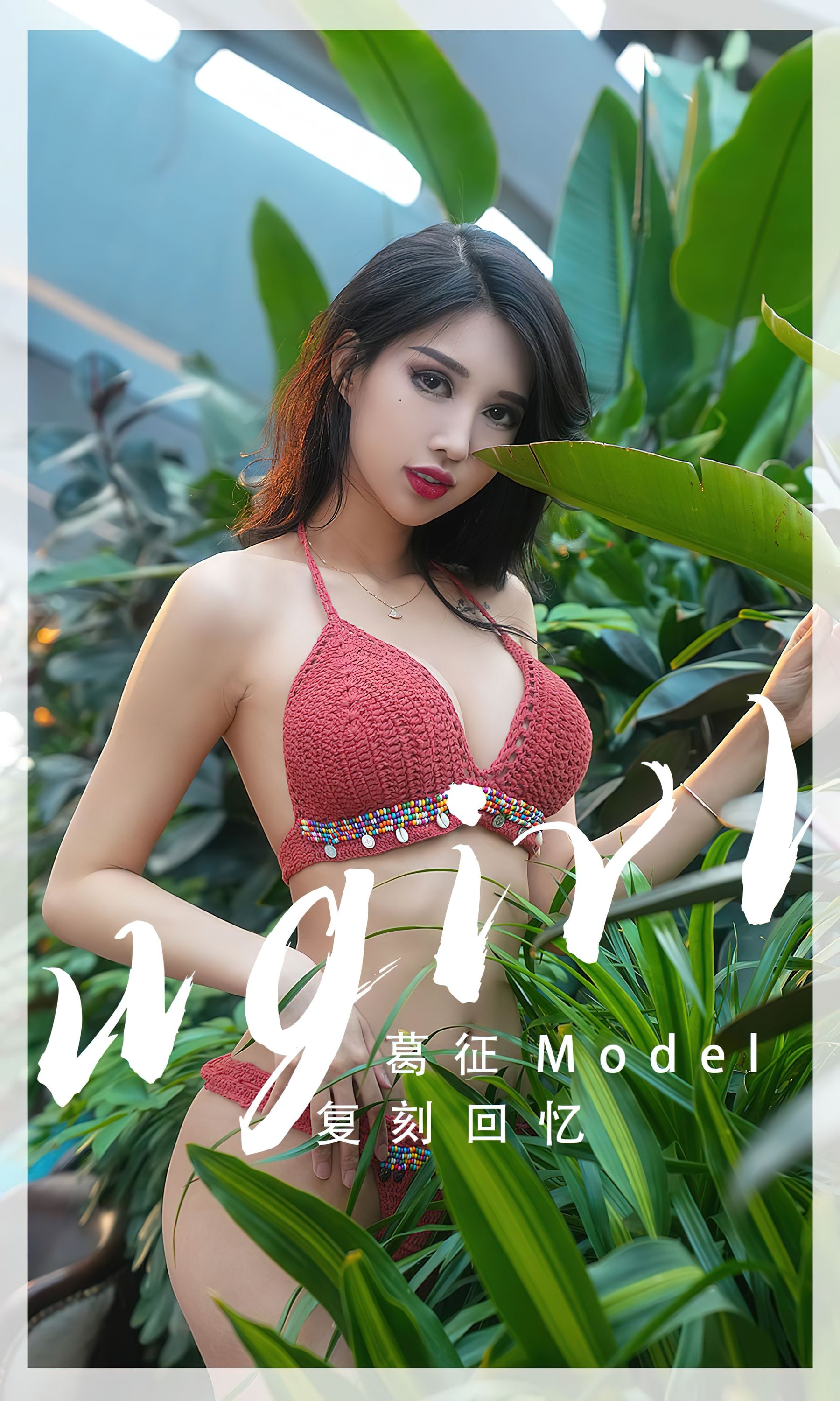 [Ugirls]爱尤物 No.2543 复刻回忆 葛征/(35P)