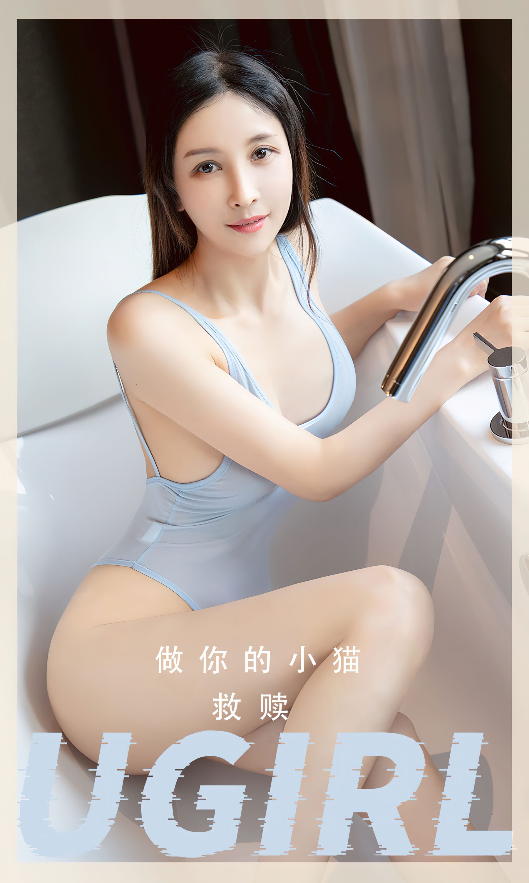 [Ugirls]爱尤物 No.2554 救赎 做你的小猫/(35P)