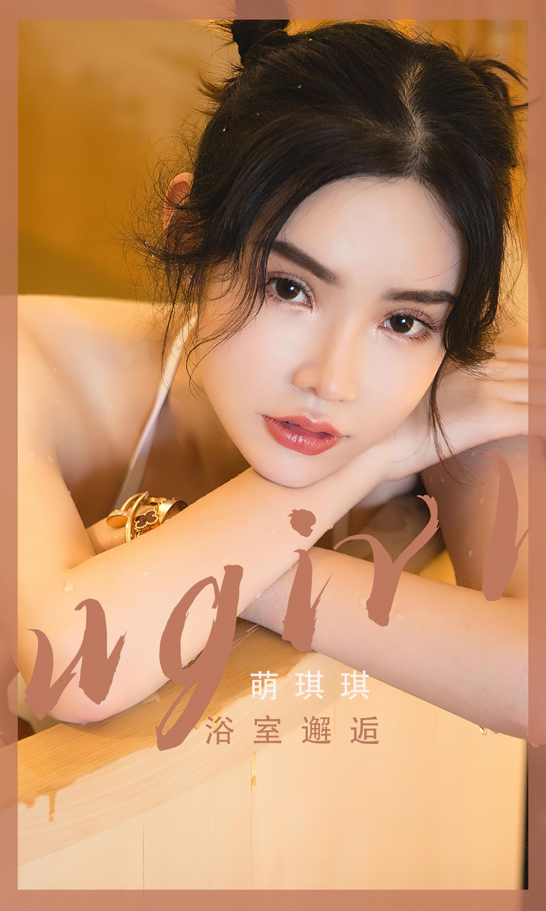 [Ugirls]爱尤物 No.2562 浴室邂逅 萌琪琪/(35P)