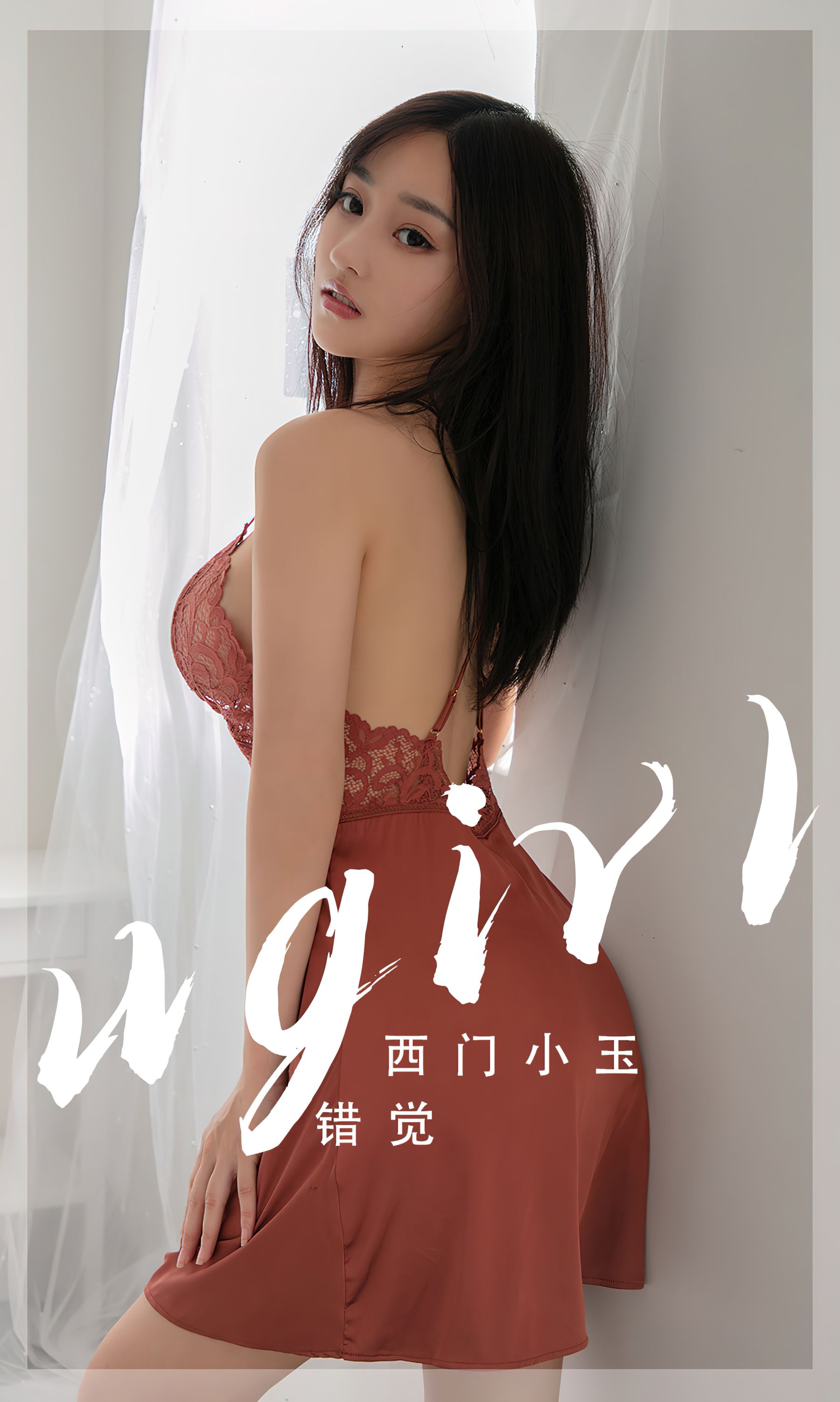 [Ugirls]爱尤物 No.2565 错觉 西门小玉/(35P)