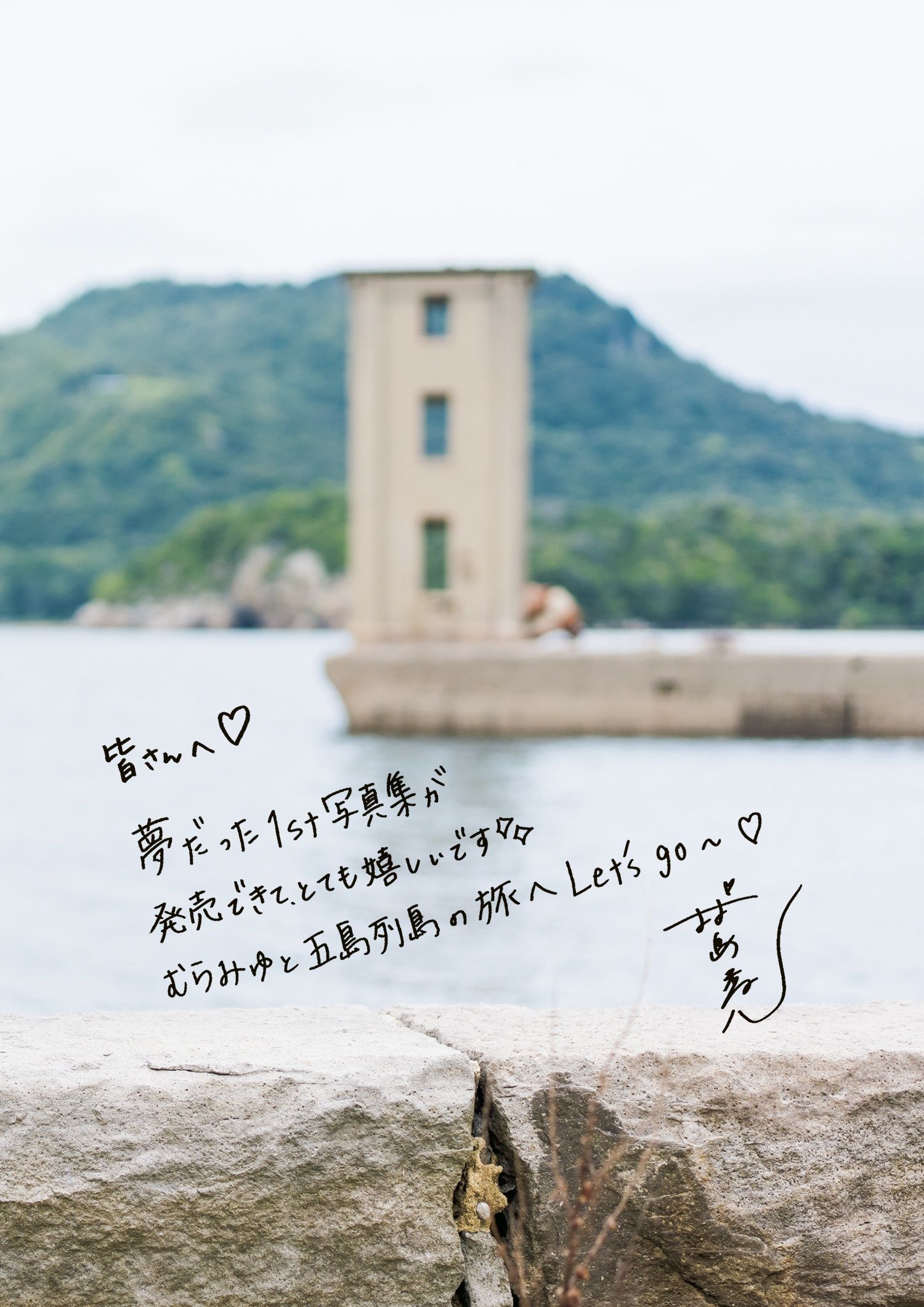 Miyu Murashima 村島未悠 - 1st Photobook Muramiyu むらみゆ/(111P)