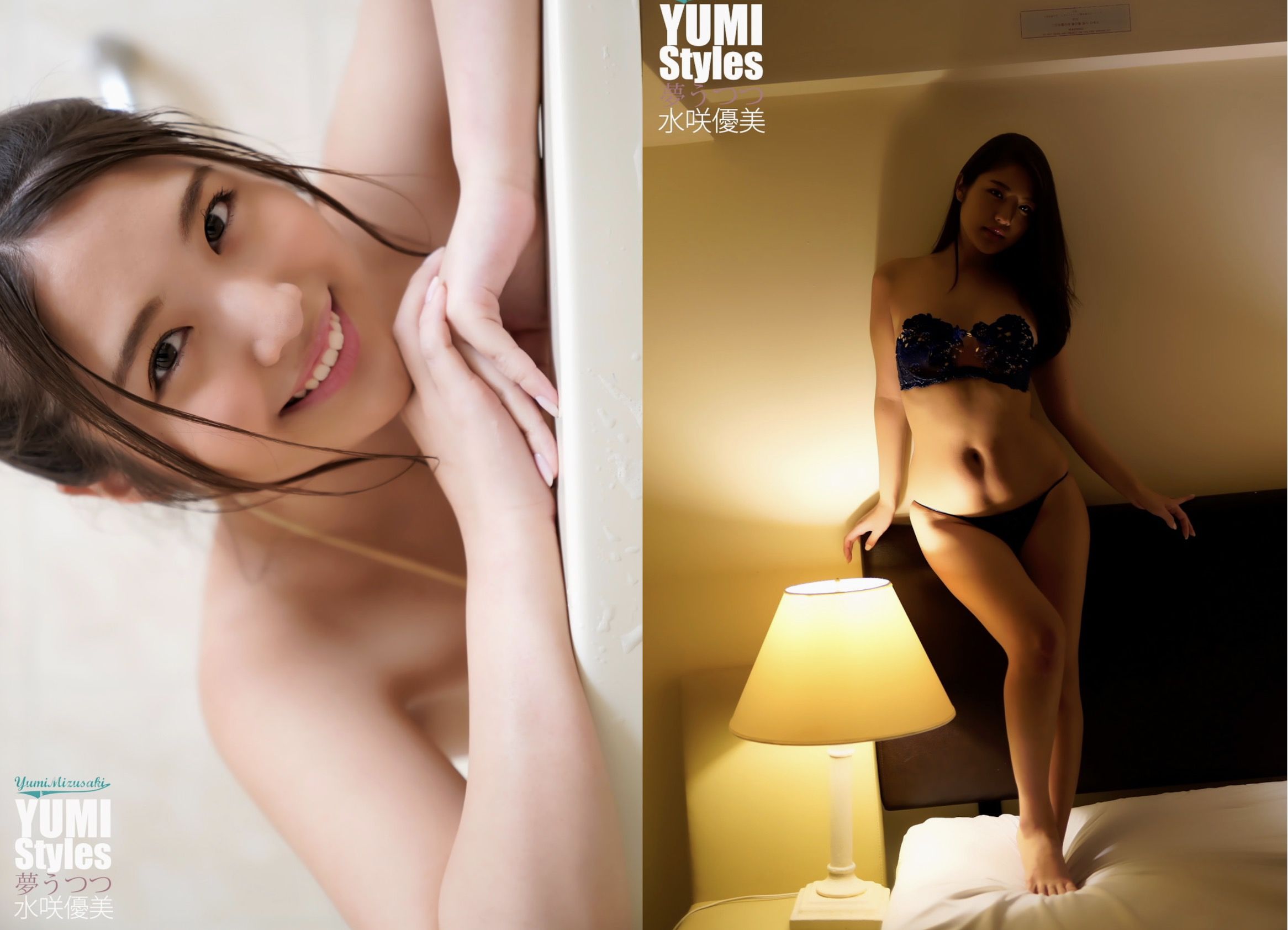 水咲優美  YUMI Styles 夢うつつ/(123P)