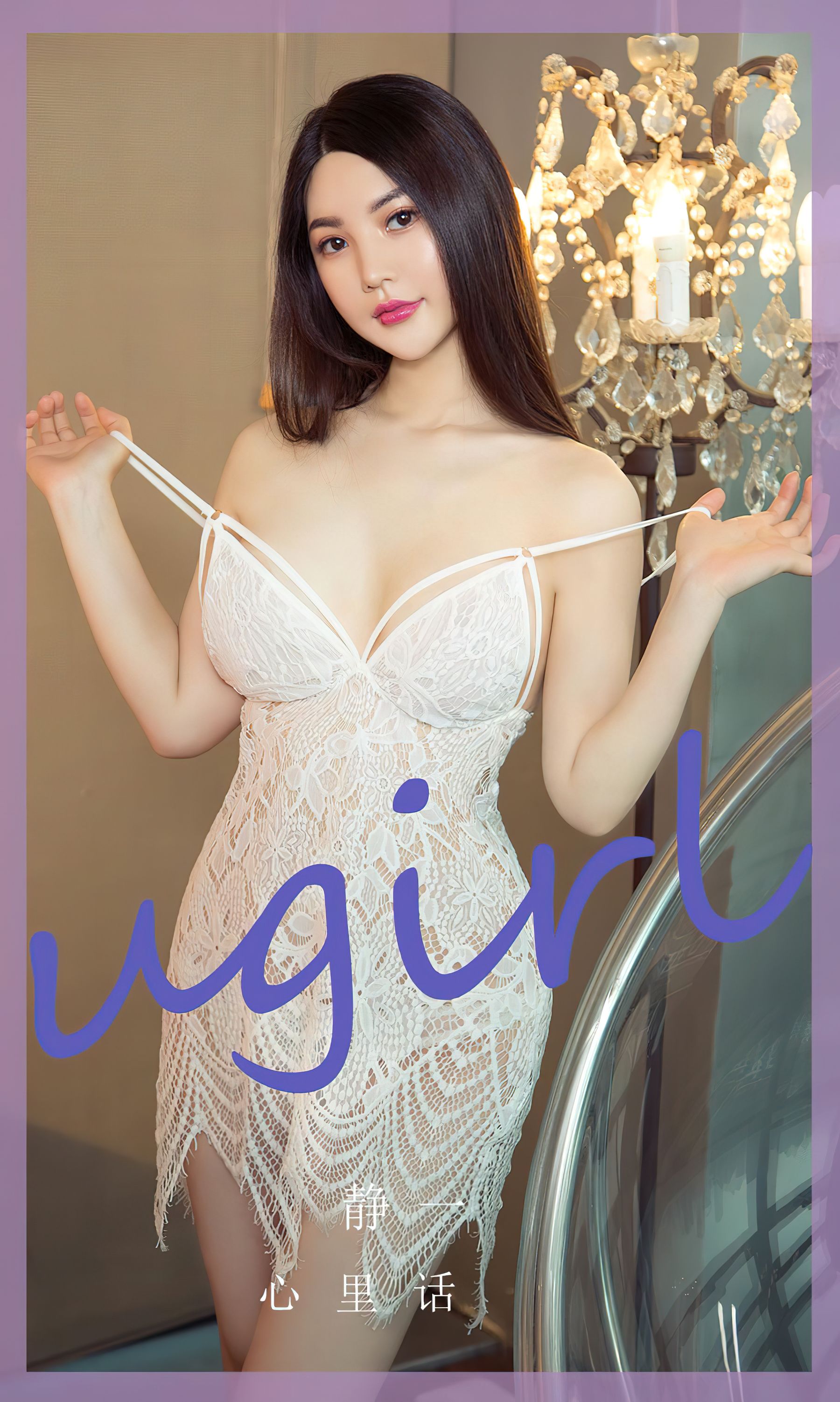 [Ugirls]爱尤物 No.2782 心里话 静一/(35P)