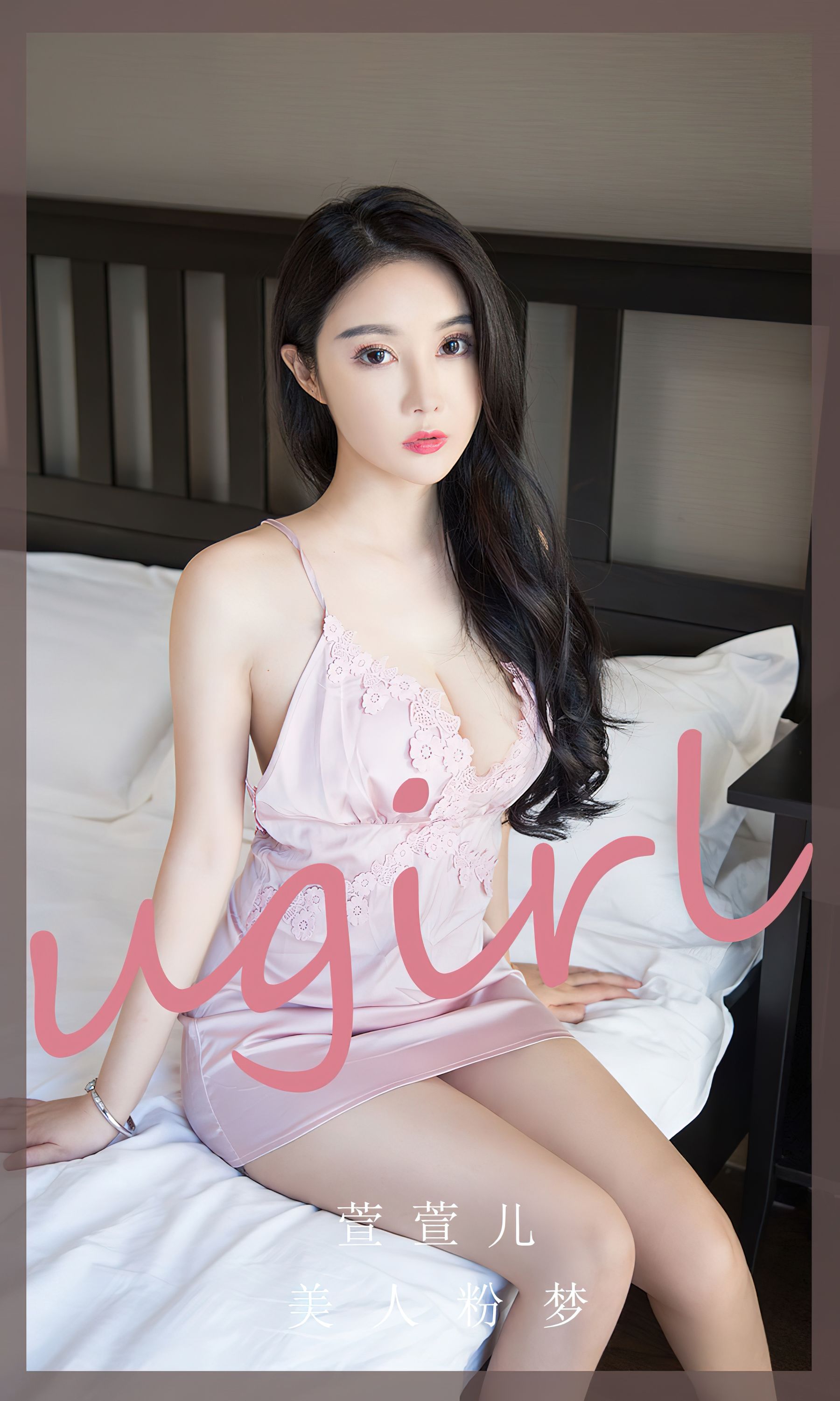 [Ugirls]爱尤物 No.2777 美人粉梦 萱萱儿/(35P)