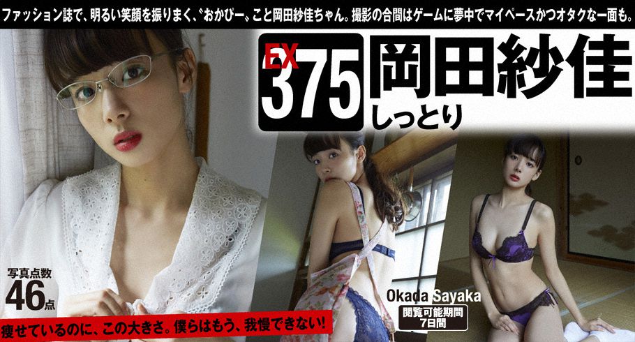 [WPB-net] Extra375 Sayaka Okada 岡田紗佳「しっとり」/(47P)