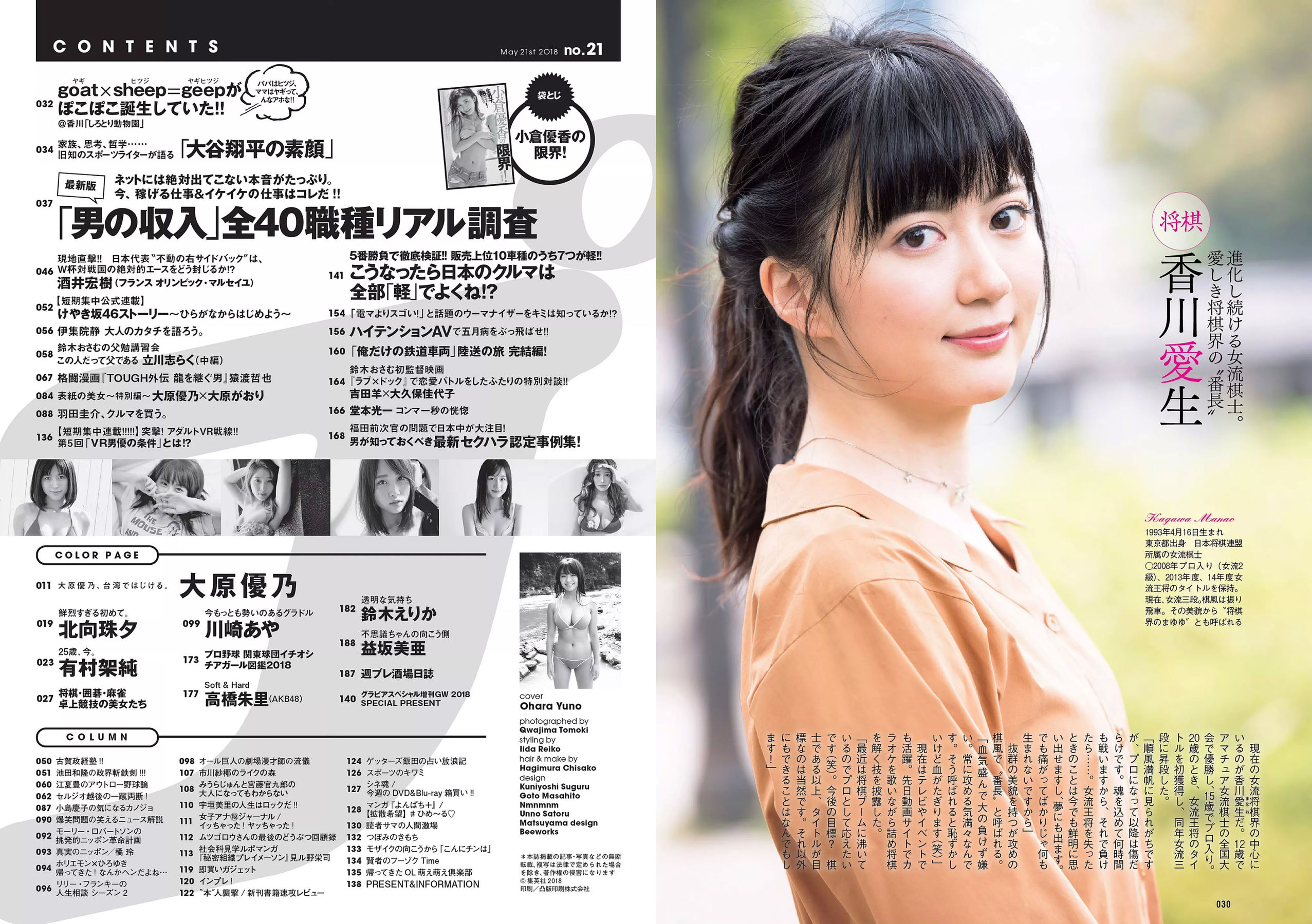 大原優乃 小倉優香 北向珠夕 有村架純 川崎あや 高橋朱里 鈴木えりか [Weekly Playboy] 2018年No.21 写真杂志/(33P)