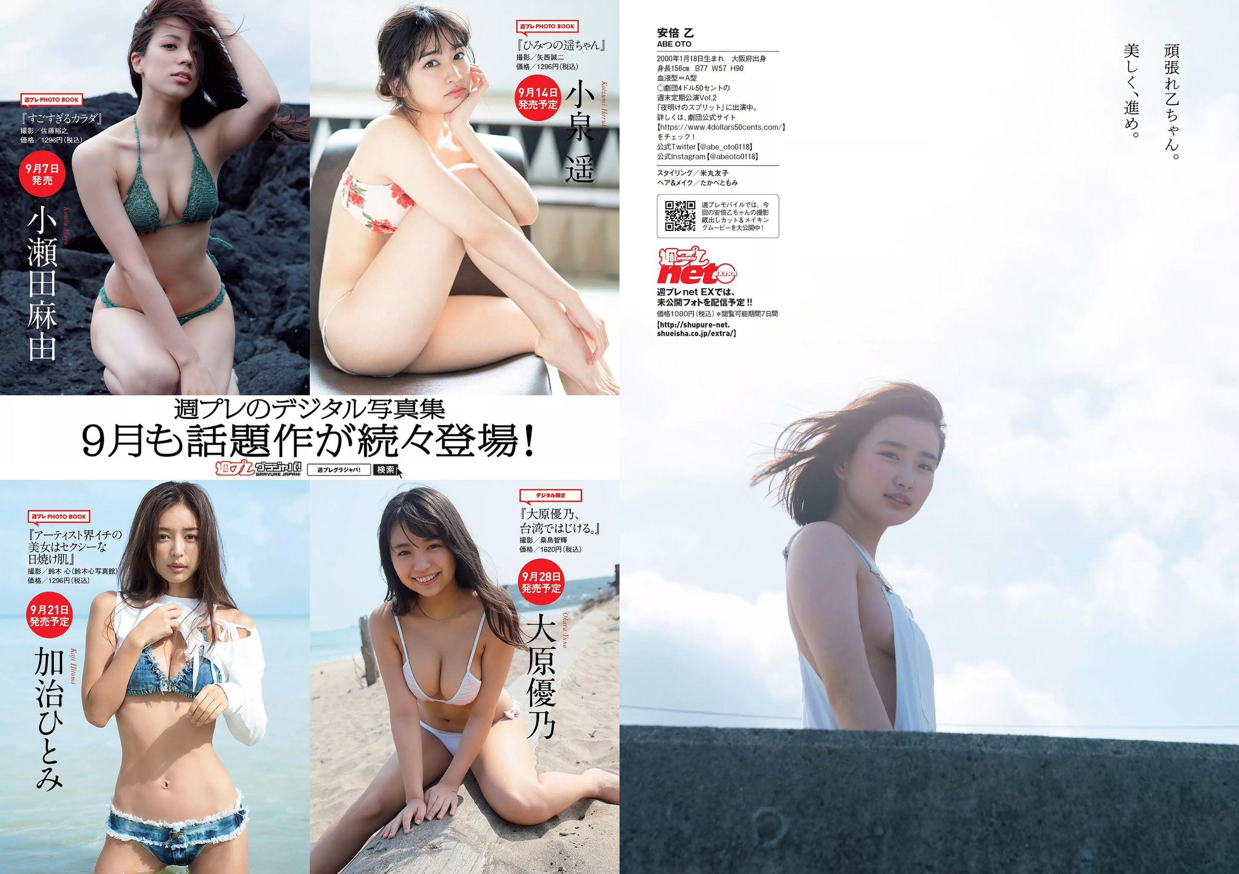 井口綾子 草刈麻有 松田紗和 佐藤美希 塩川莉世 安倍乙 [Weekly Playboy] 2018年No.38 写真杂志/(32P)