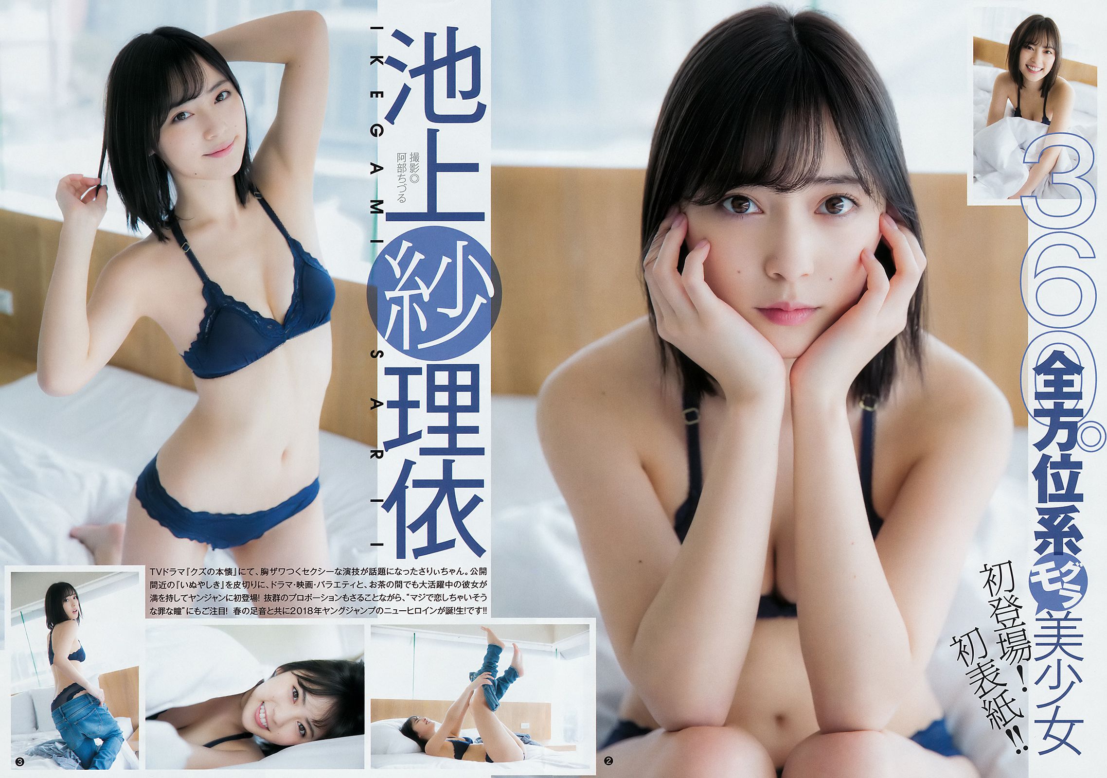 池上紗理依 北原里英 [Weekly Young Jump] 2018年No.19 写真杂志/(12P)