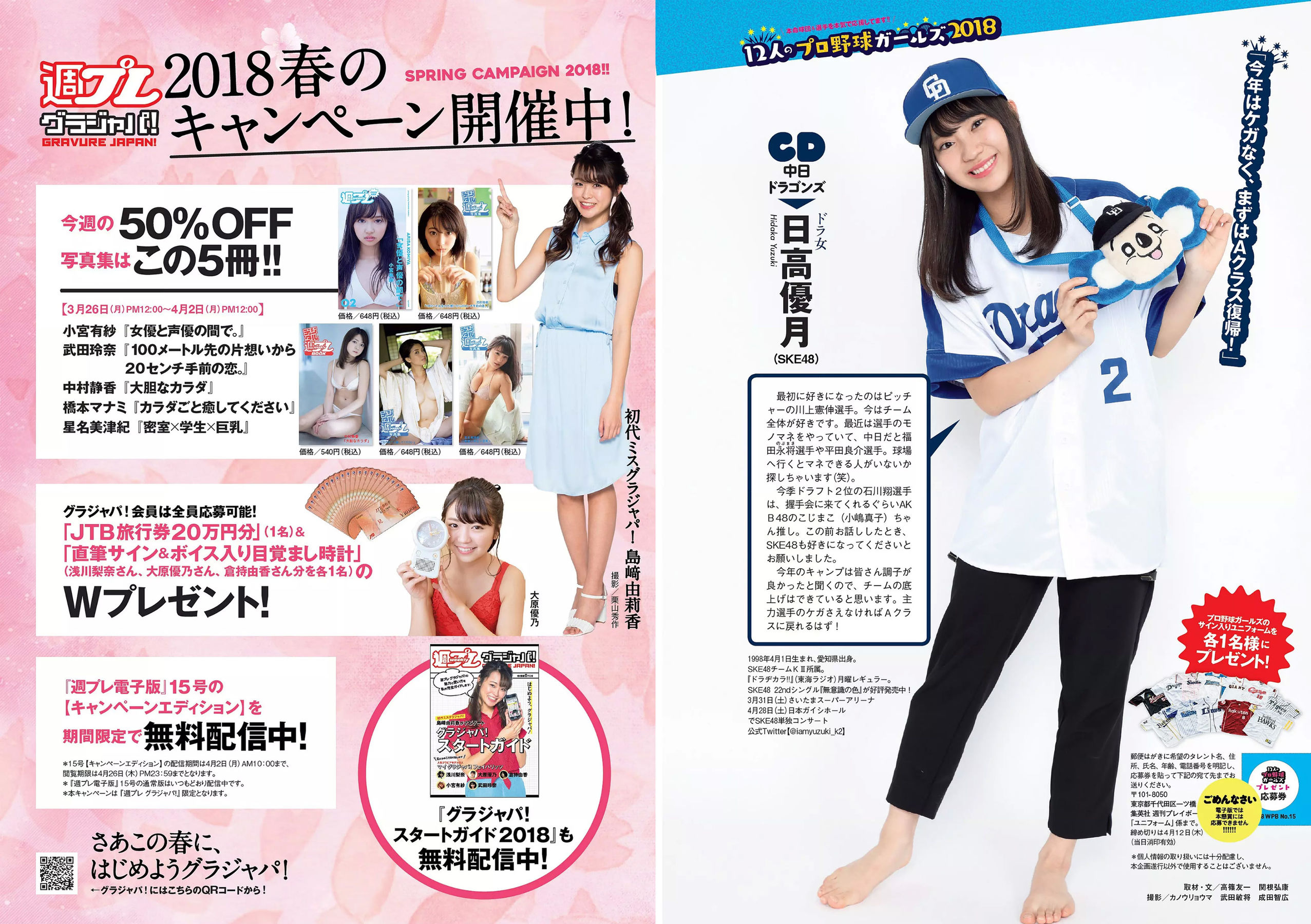 武田玲奈 森田ワカナ 加藤玲奈 傳谷英里香 大友花恋 伊藤寧々 桐谷まつり [Weekly Playboy] 2018年No.15 写真杂志/(31P)