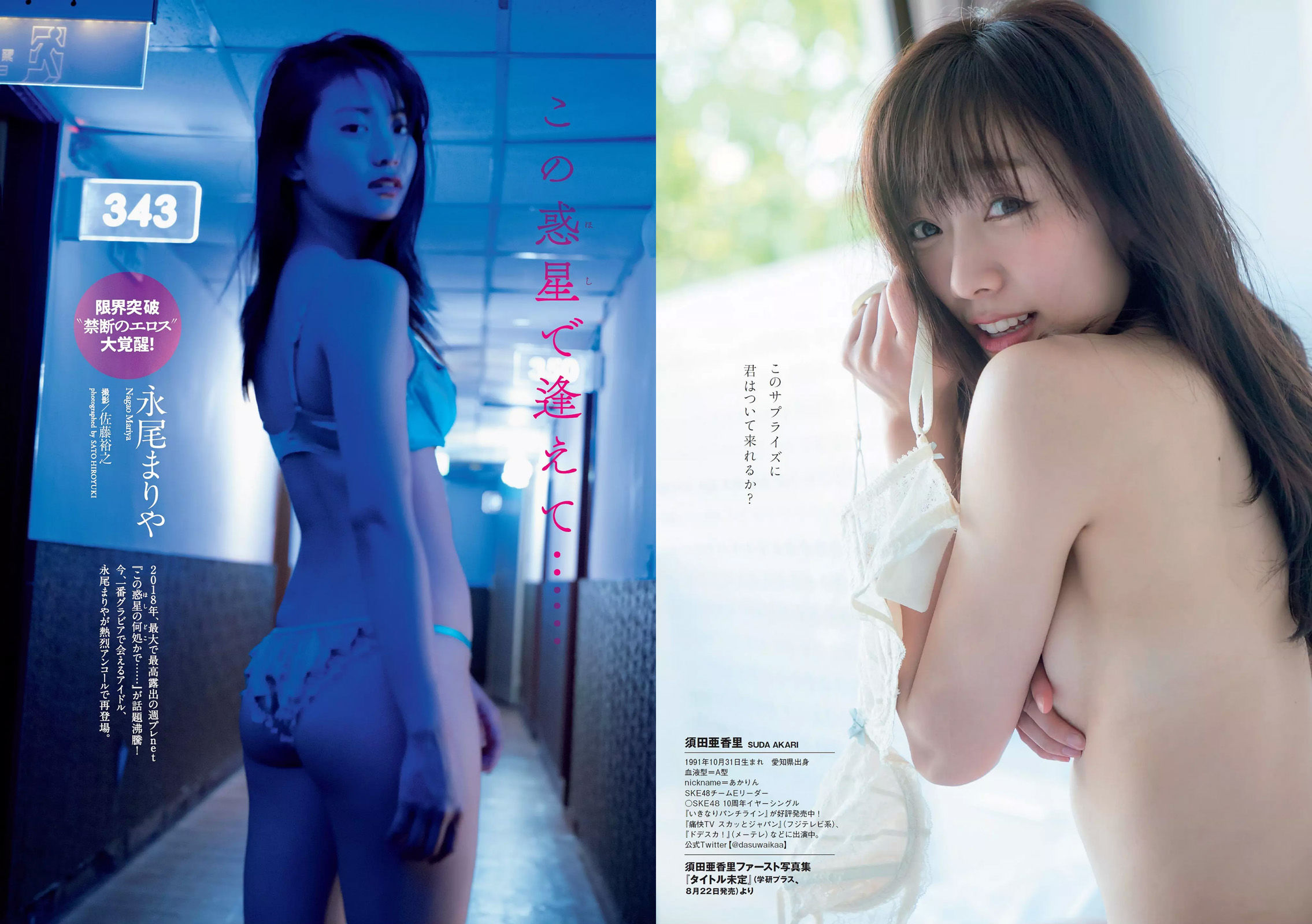 加治ひとみ 須田亜香里 永尾まりや 佐野ひなこ 清原果耶 石神澪 [Weekly Playboy] 2018年No.32 写真杂志/(32P)