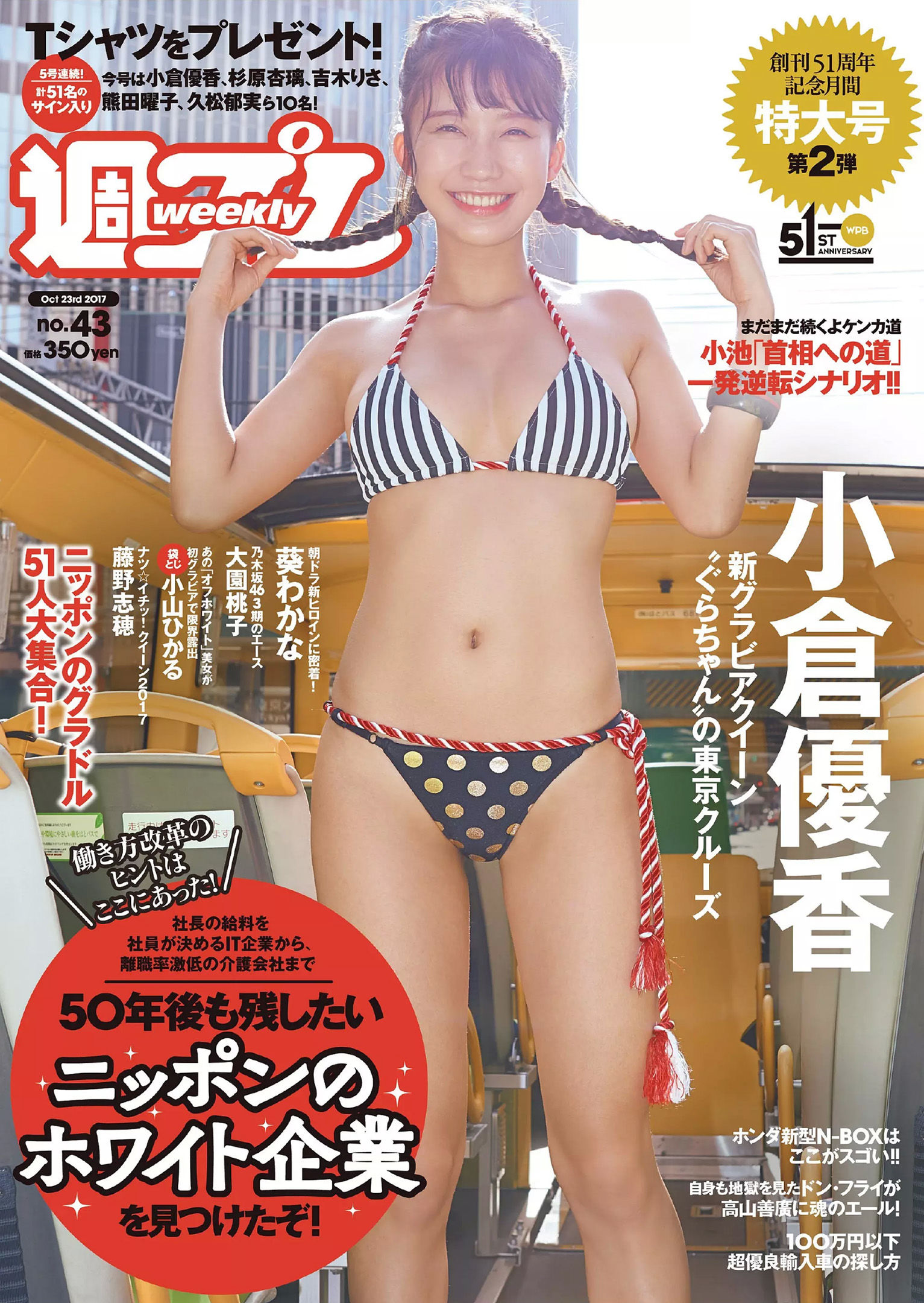 小倉優香 藤野志穂 葵わかな 大園桃子 真木しおり 小山ヒカル [Weekly Playboy] 2017年No.43 写真杂志/(36P)