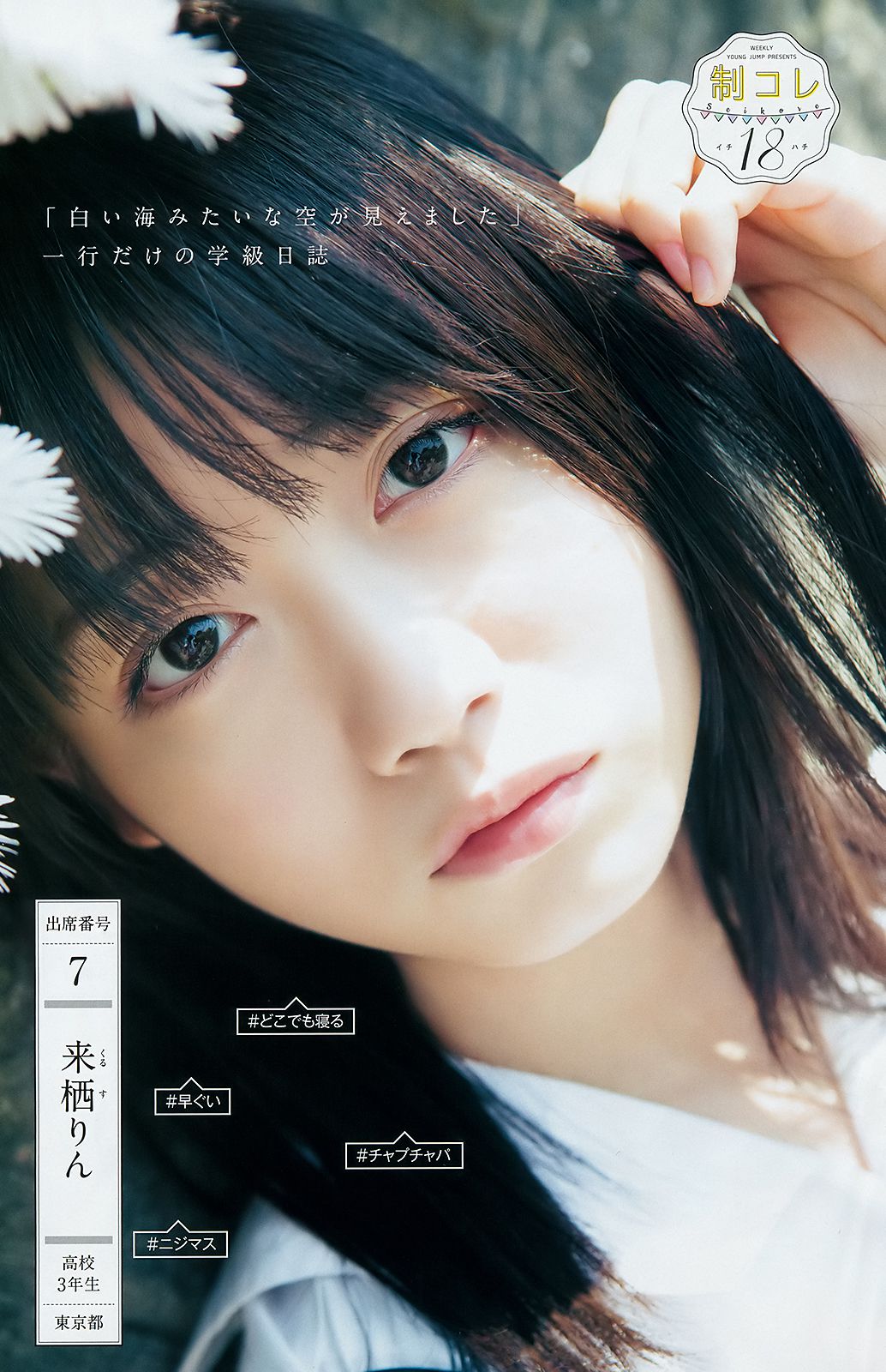 山田南実 星川遥香 坂口风诗 新谷真由 苍波纯 [Weekly Young Jump] 2018年No.30 写真杂志/(20P)