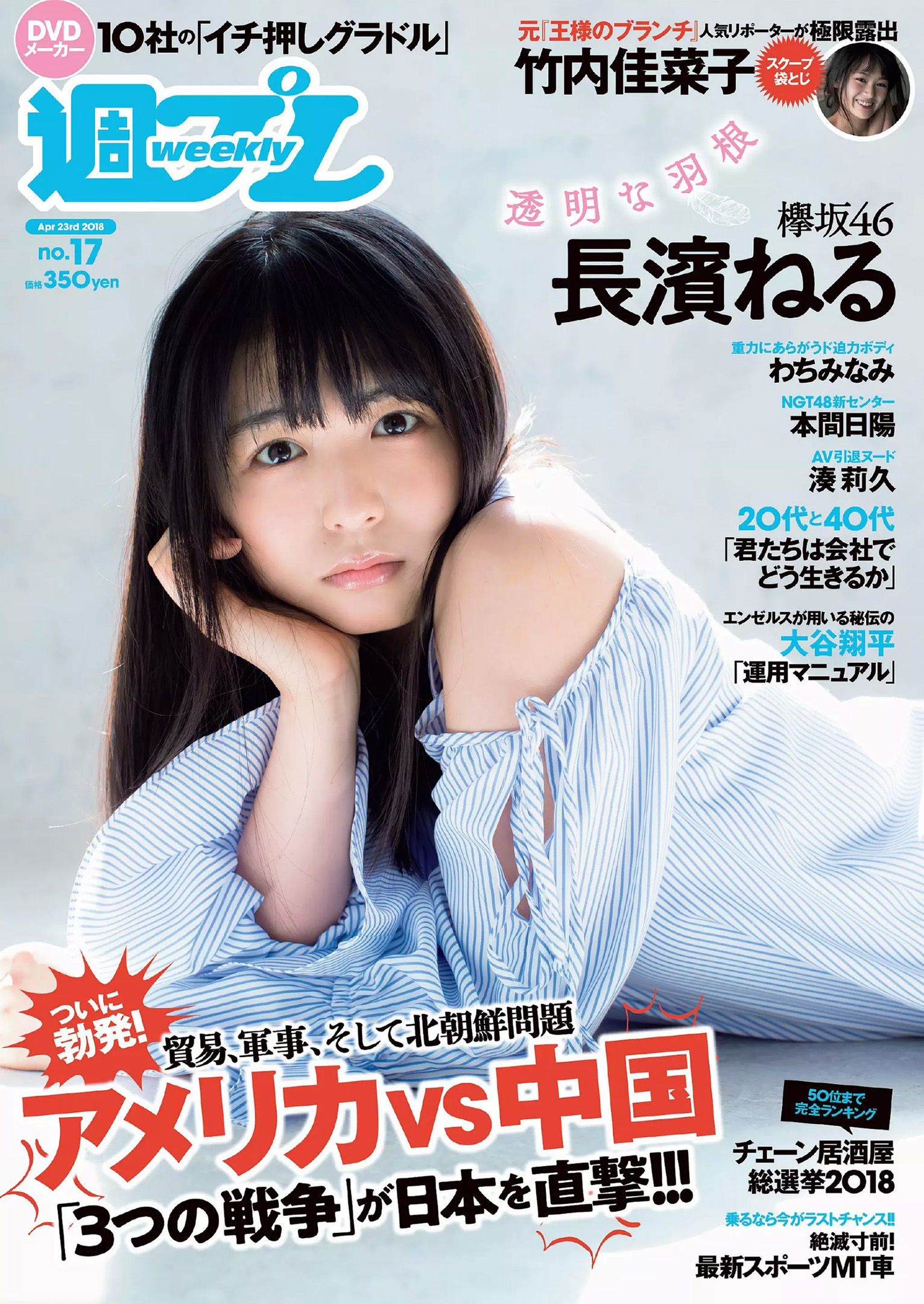 長濱ねる 沢すみれ 松田紗和 わちみなみ 本間日陽 齊藤英里 竹内佳菜子 [Weekly Playboy] 2018年No.17 写真杂志/(34P)