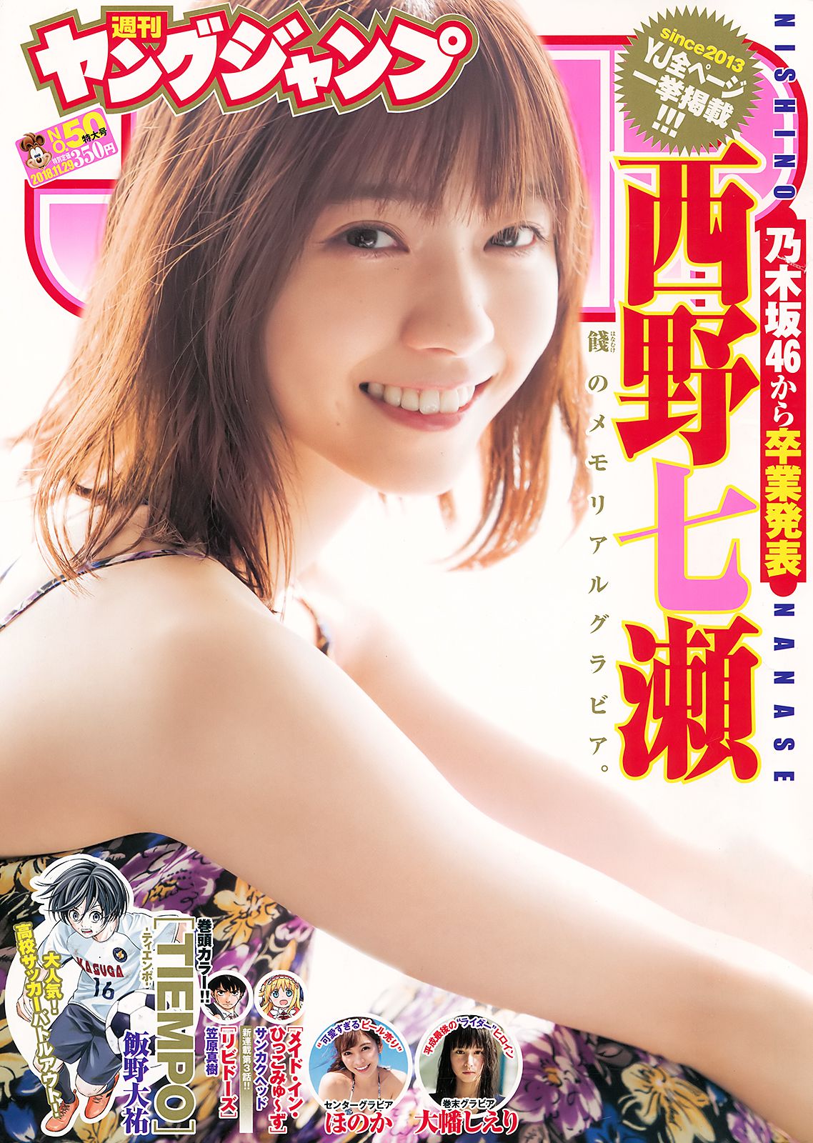 西野七瀬 ほのか 大幡しえり [Weekly Young Jump] 2018年No.50 写真杂志/(16P)