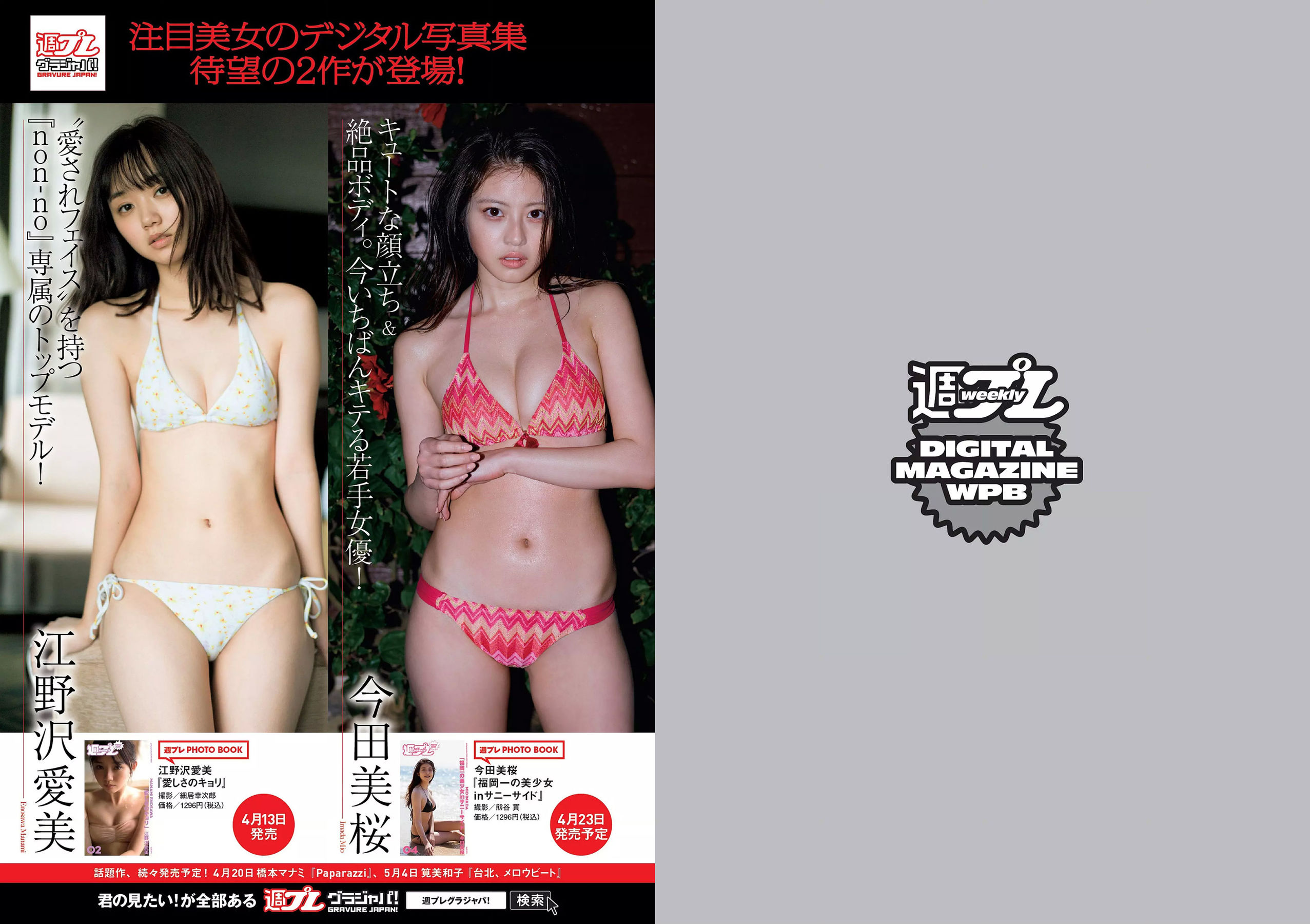 長濱ねる 沢すみれ 松田紗和 わちみなみ 本間日陽 齊藤英里 竹内佳菜子 [Weekly Playboy] 2018年No.17 写真杂志/(34P)